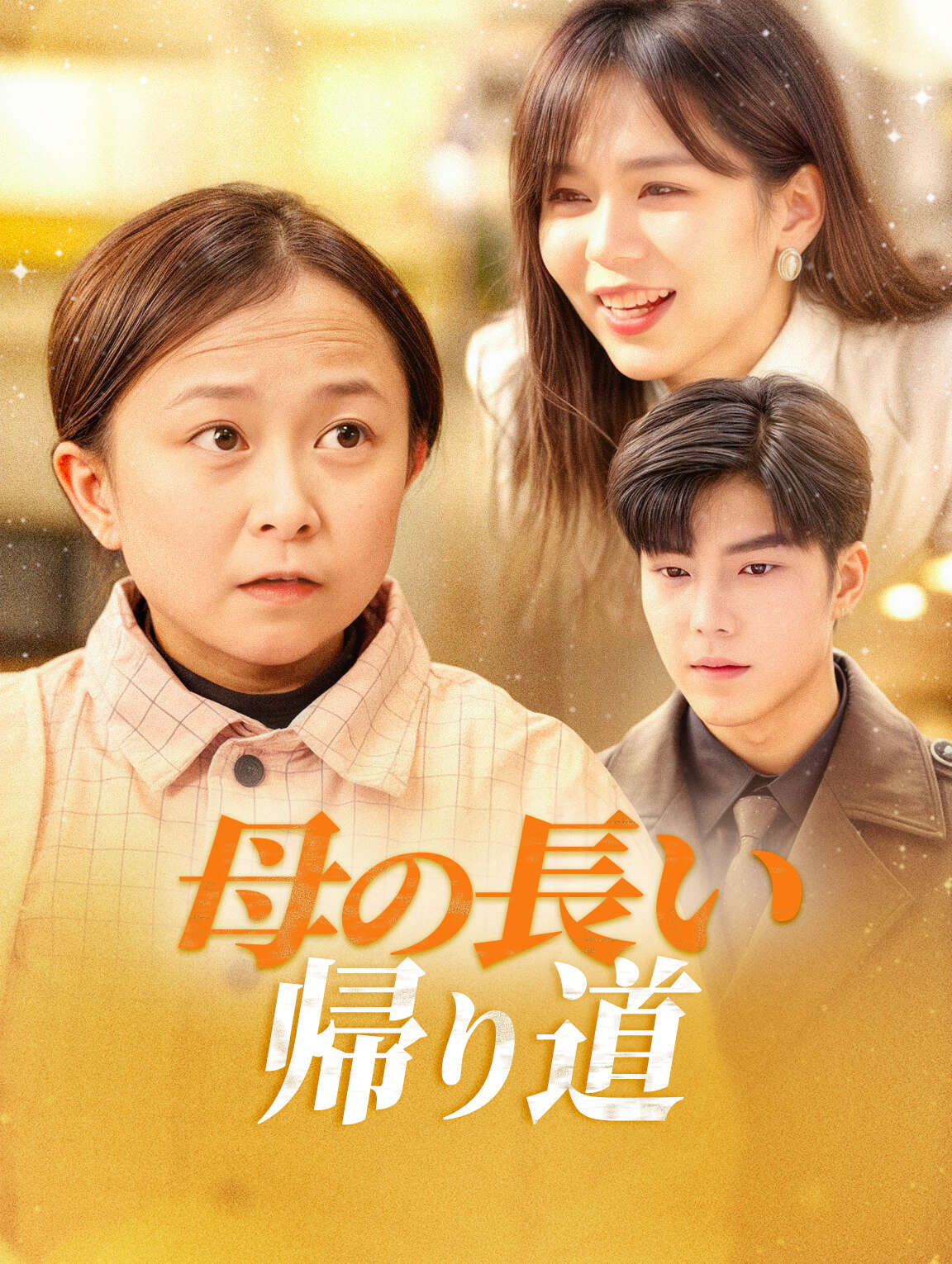 母の長い帰り道