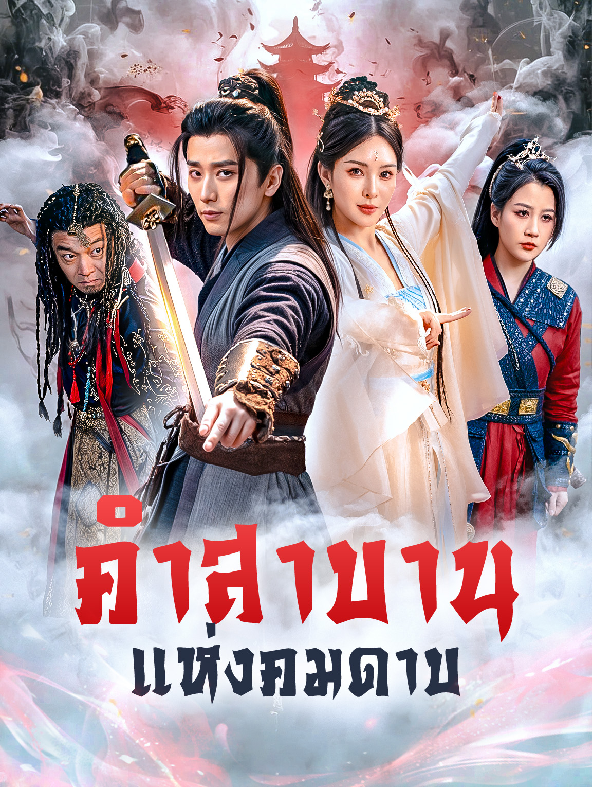 คำสาบานแห่งคมดาบ