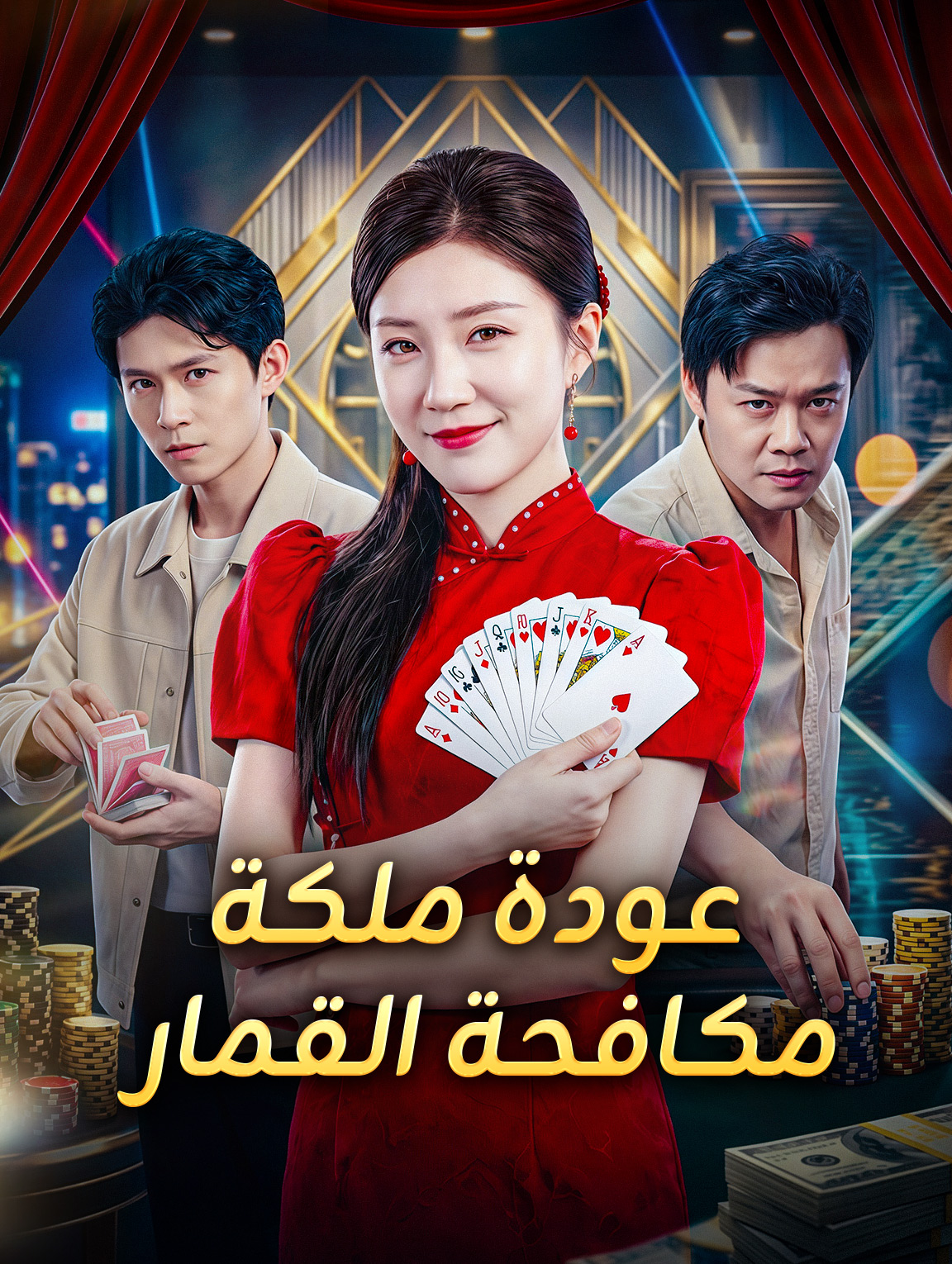 عودة ملكة مكافحة القمار
