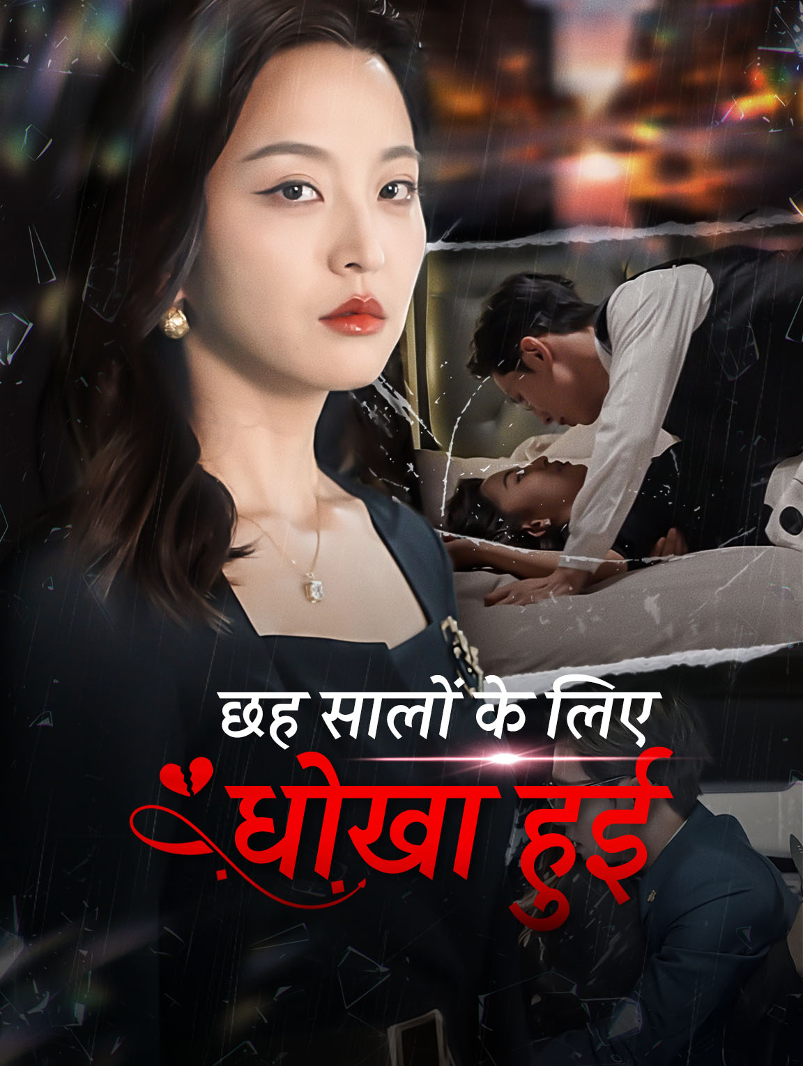 छह सालों के लिए धोखा हुई(डब्ड) poster