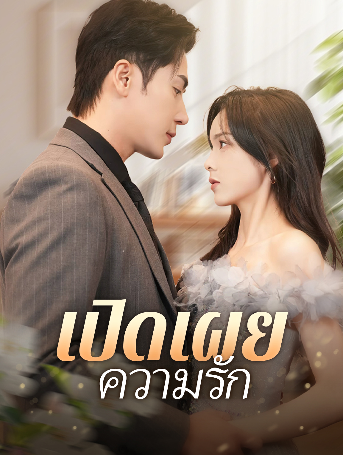 เปิดเผยความรัก