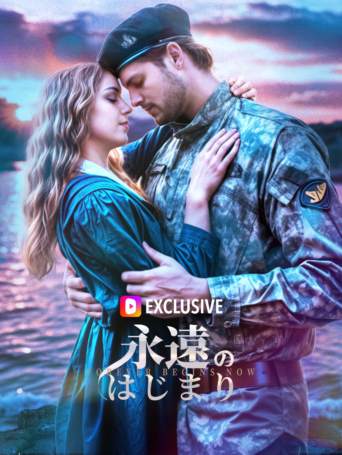 永遠のはじまり