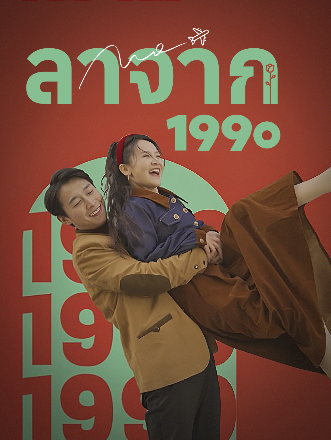 ลาจาก 1990