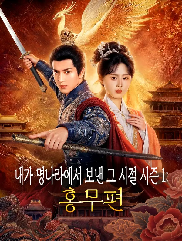 내가 명나라에서 보낸 그 시절 시즌 1: 홍무편