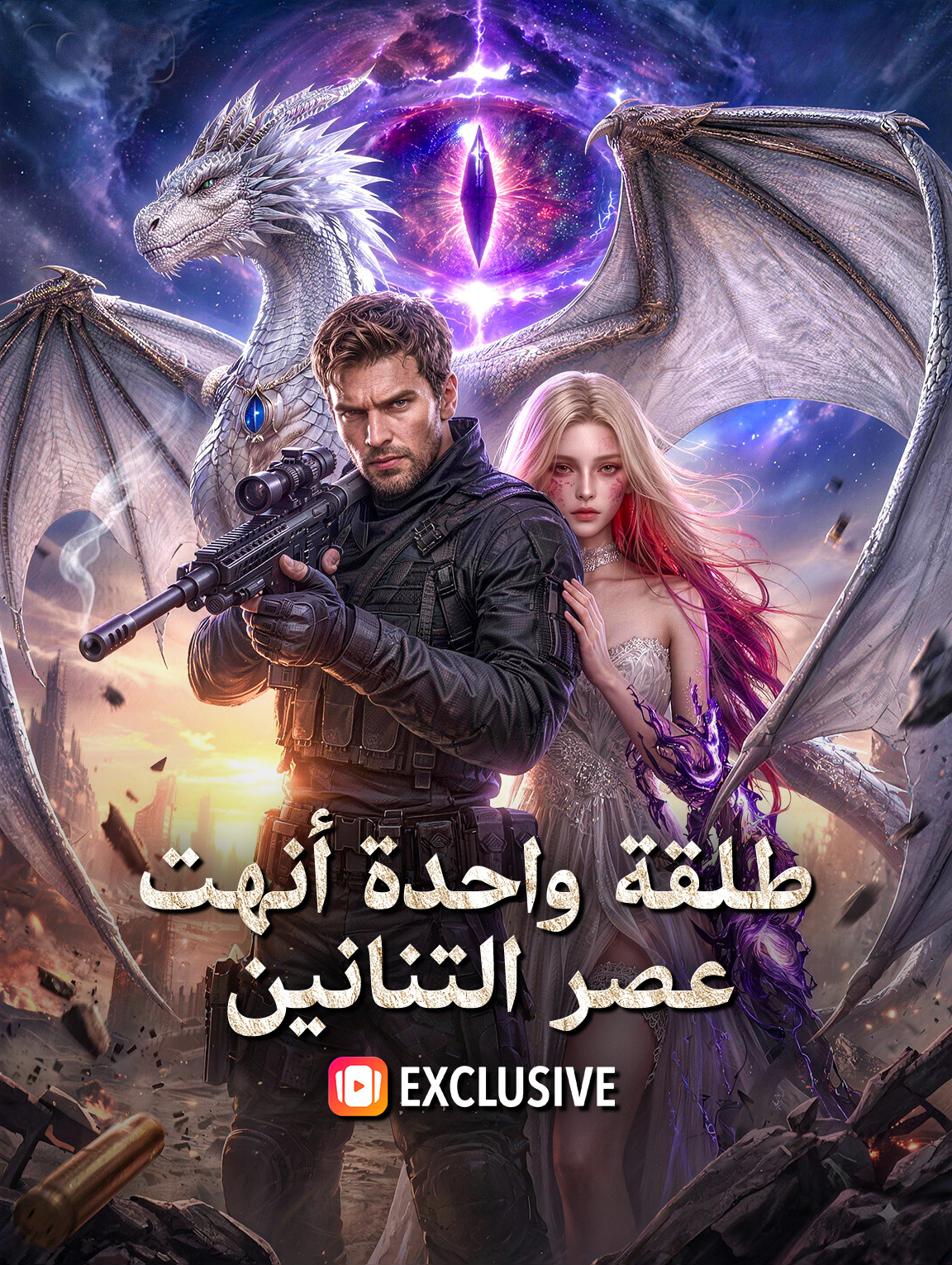 طلقة واحدة أنهت عصر التنانين