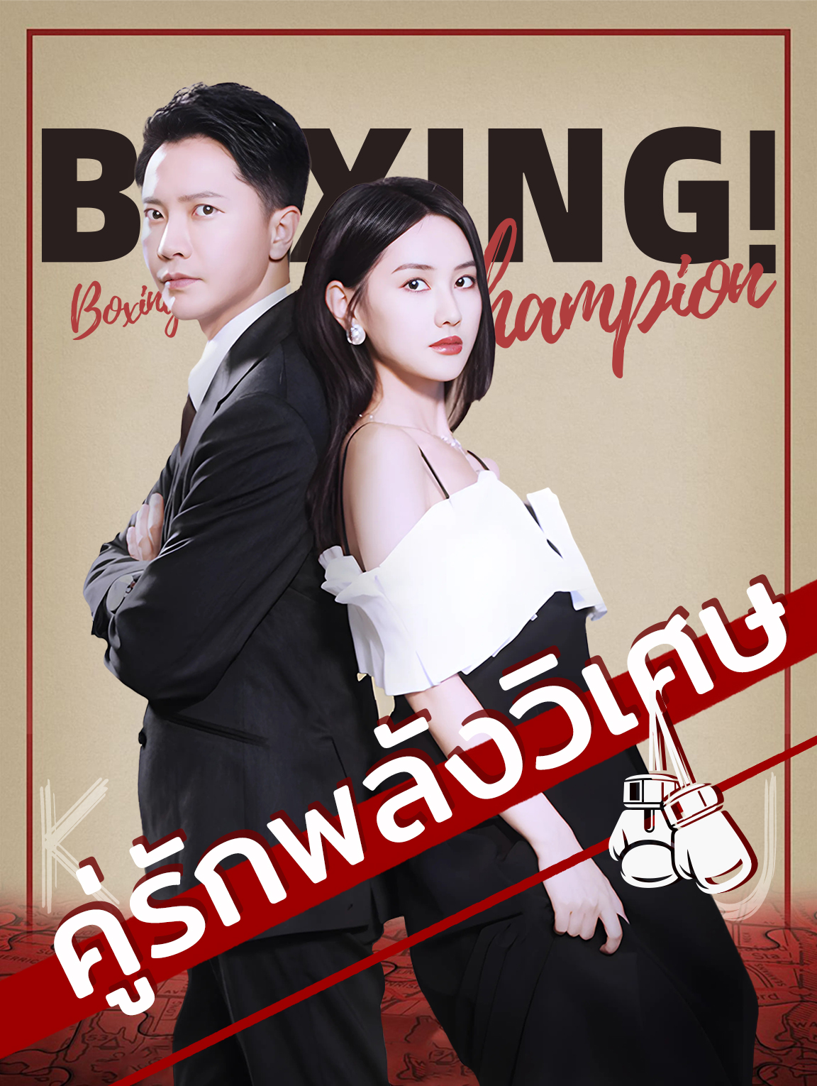คู่รักพลังวิเศษ