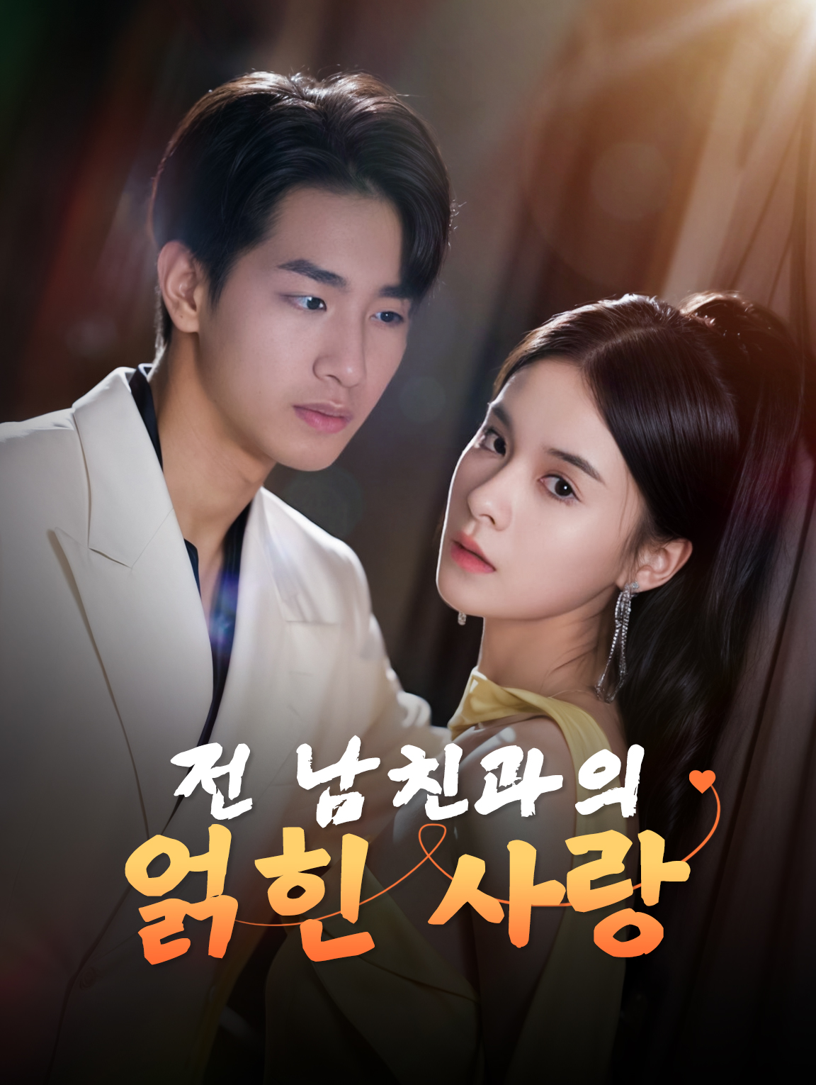 전 남친과의 얽힌 사랑