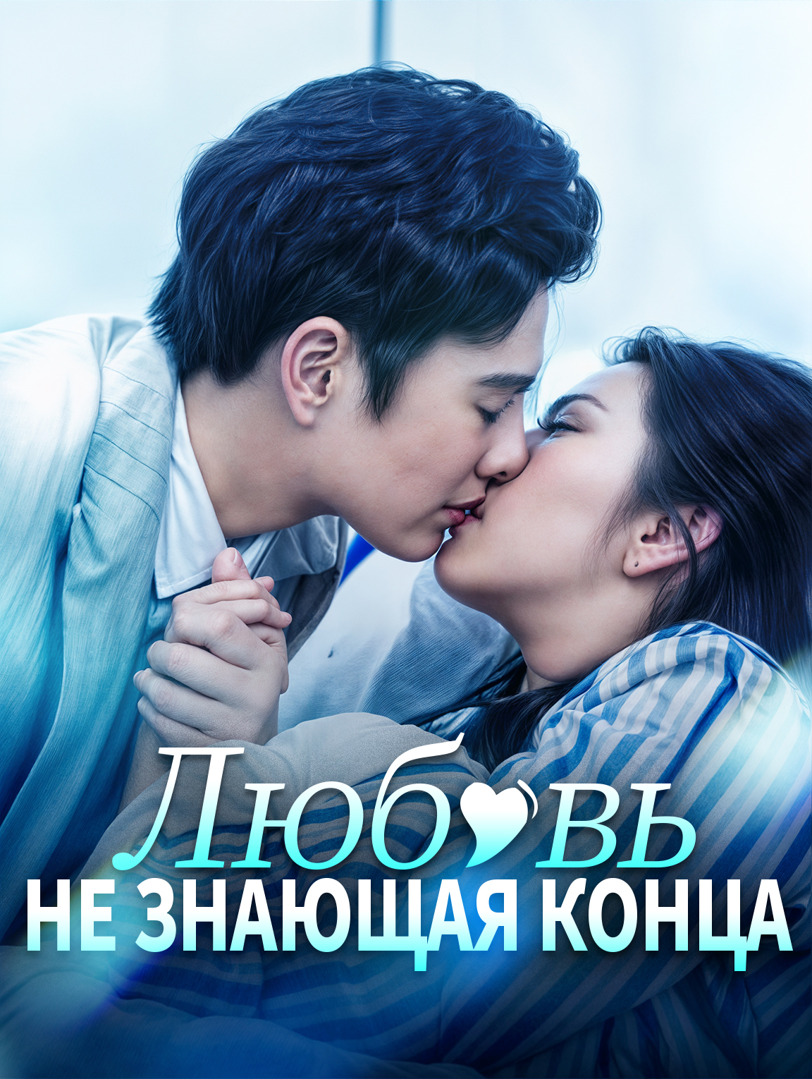 Любовь, Не Знающая Конца