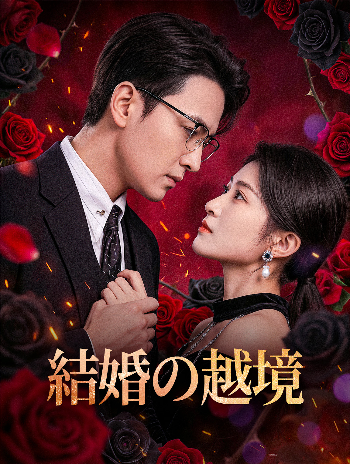 結婚の越境