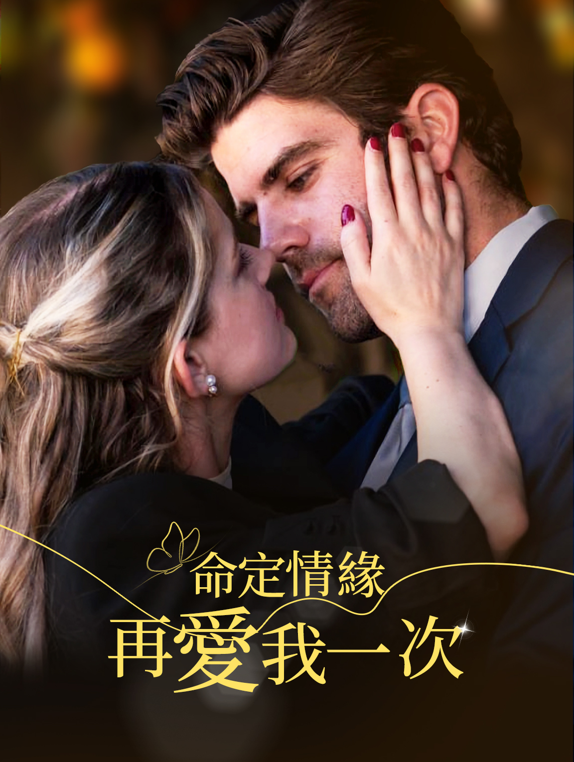 命定情緣：再愛我一次