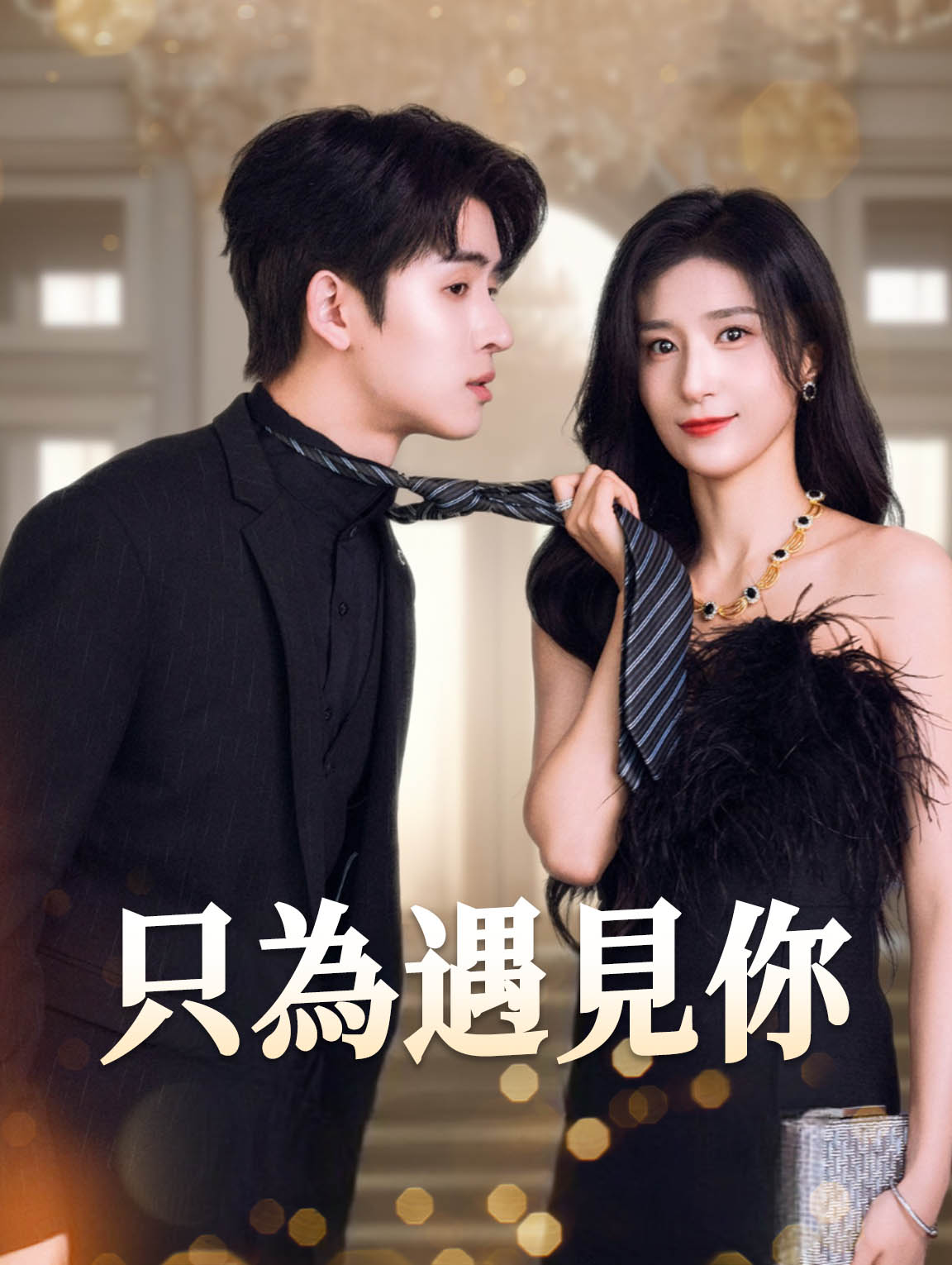 只爲遇見你