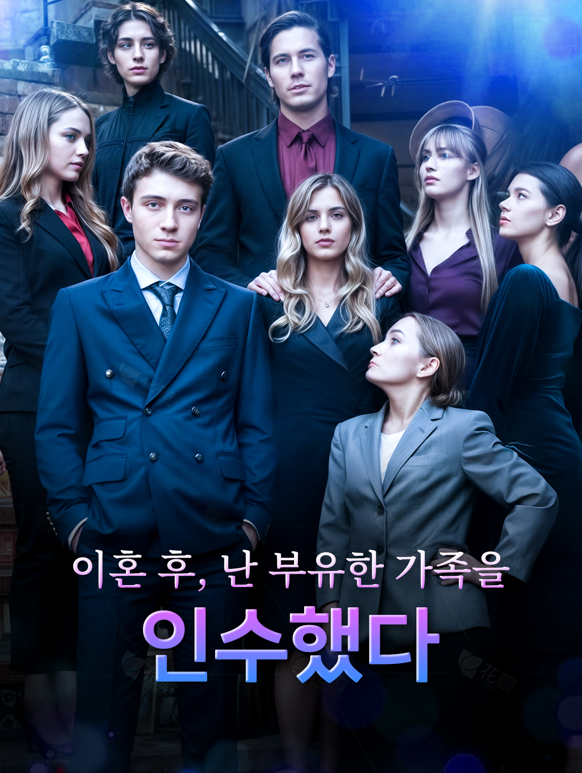 이혼 후, 난 부유한 가족을 인수했다