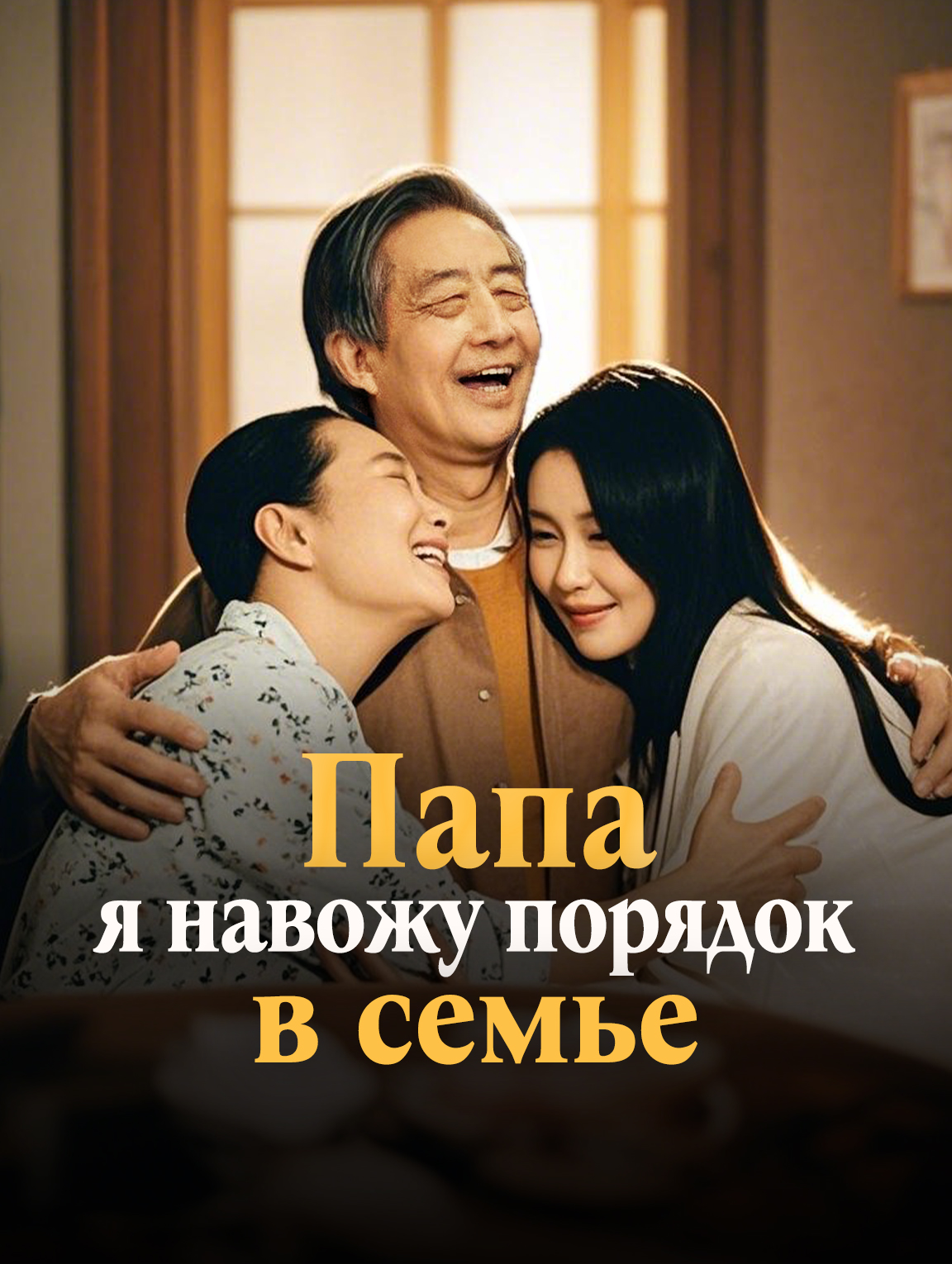 Папа, я навожу порядок в семье