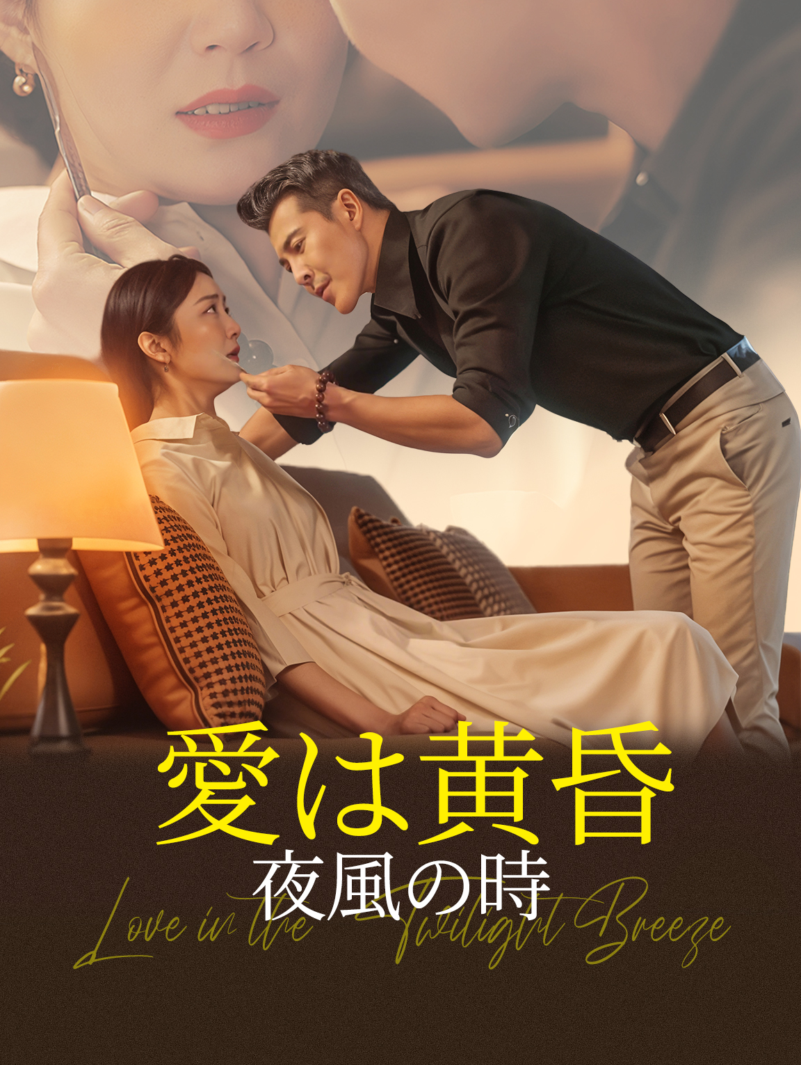 愛は黄昏夜風の時
