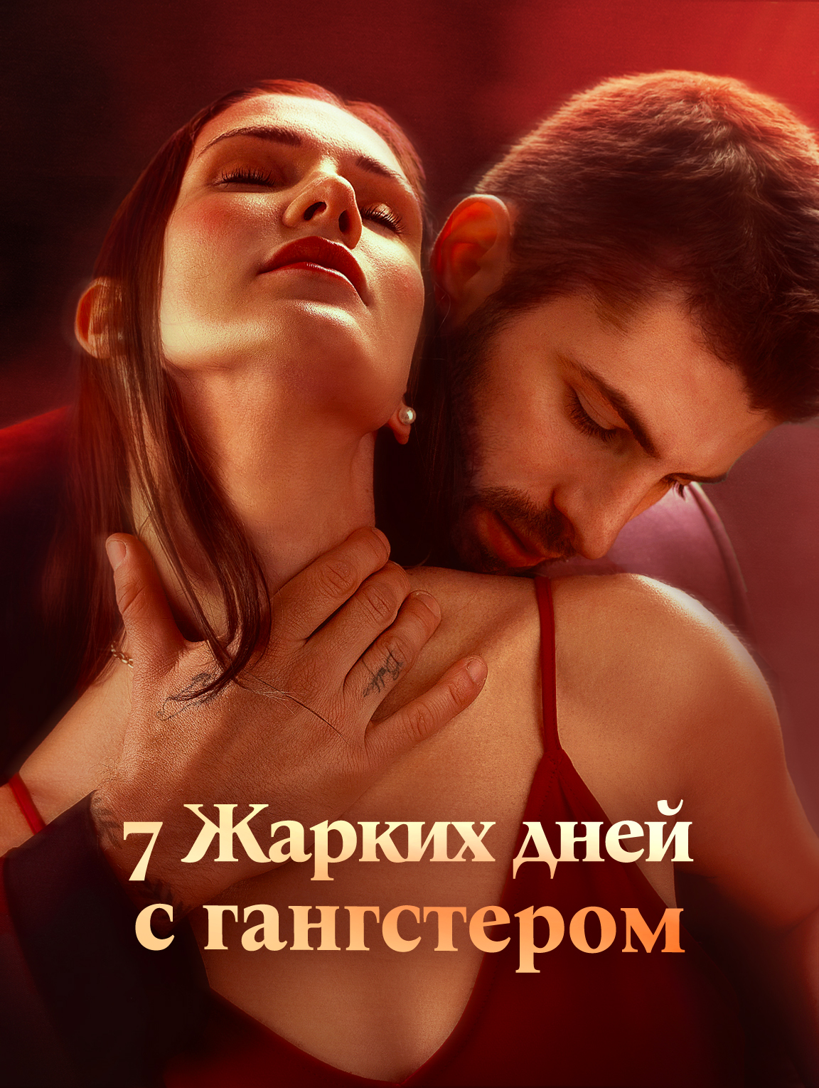 7 Жарких дней с гангстером
