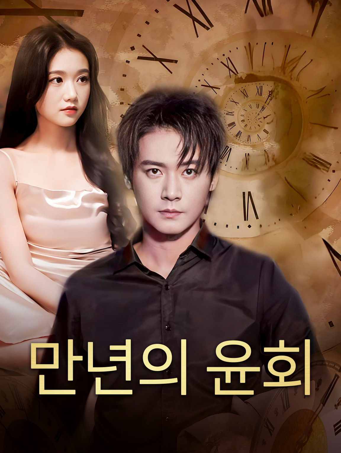 만년의 윤회