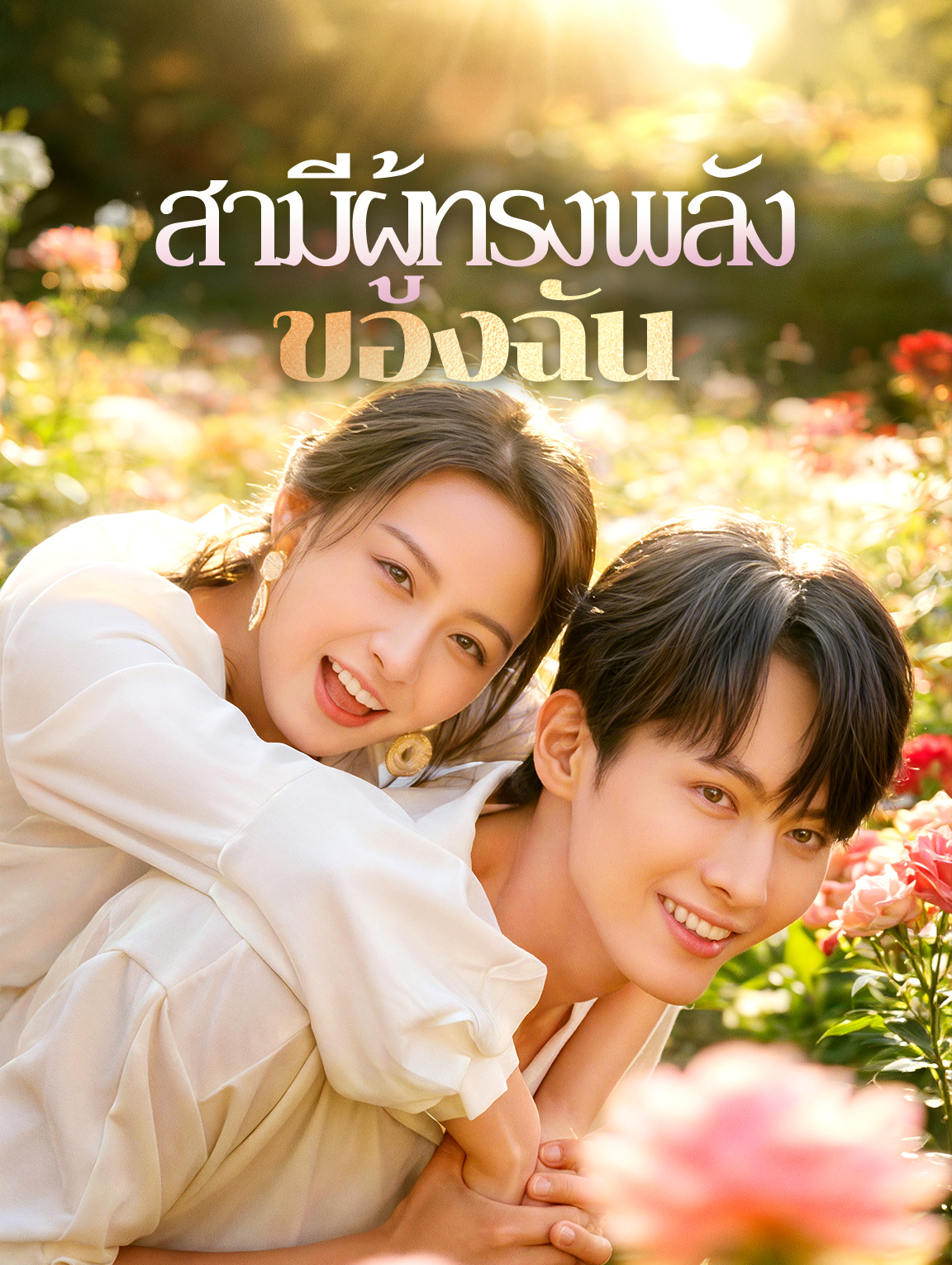 สามีผู้ทรงพลัง ของฉัน