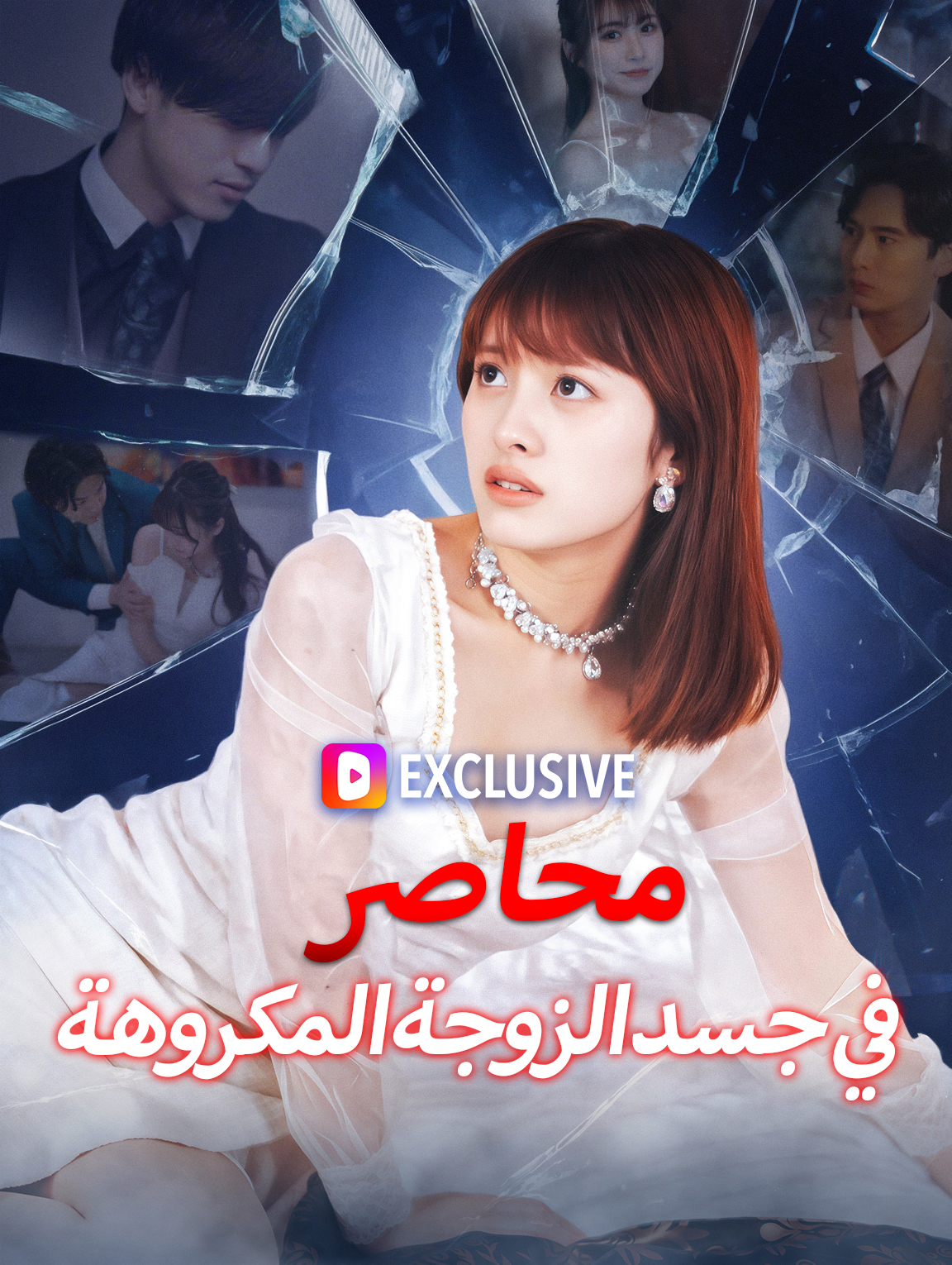 محاصر في جسد الزوجة المكروهة