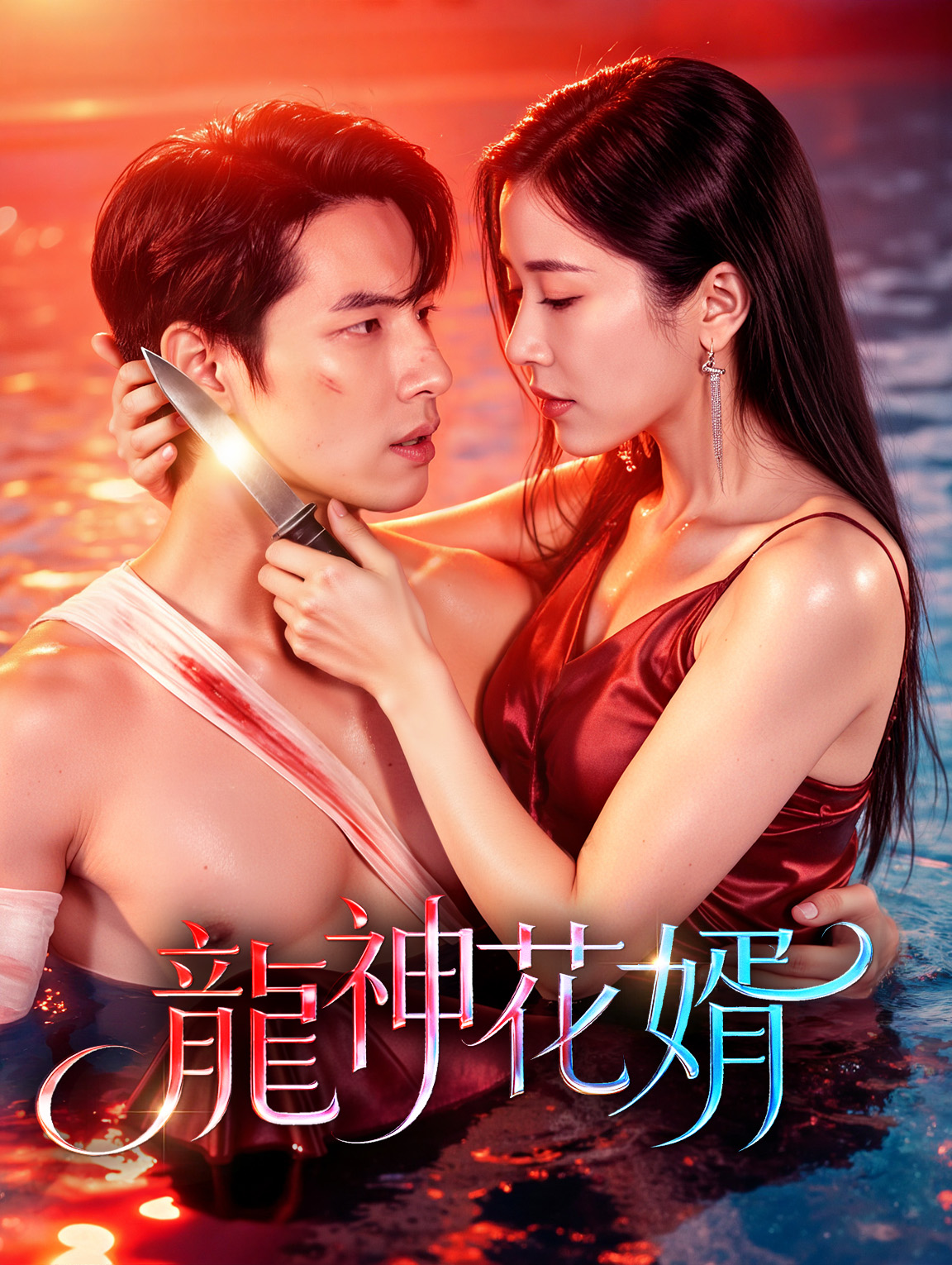 龍神花婿(吹き替え)