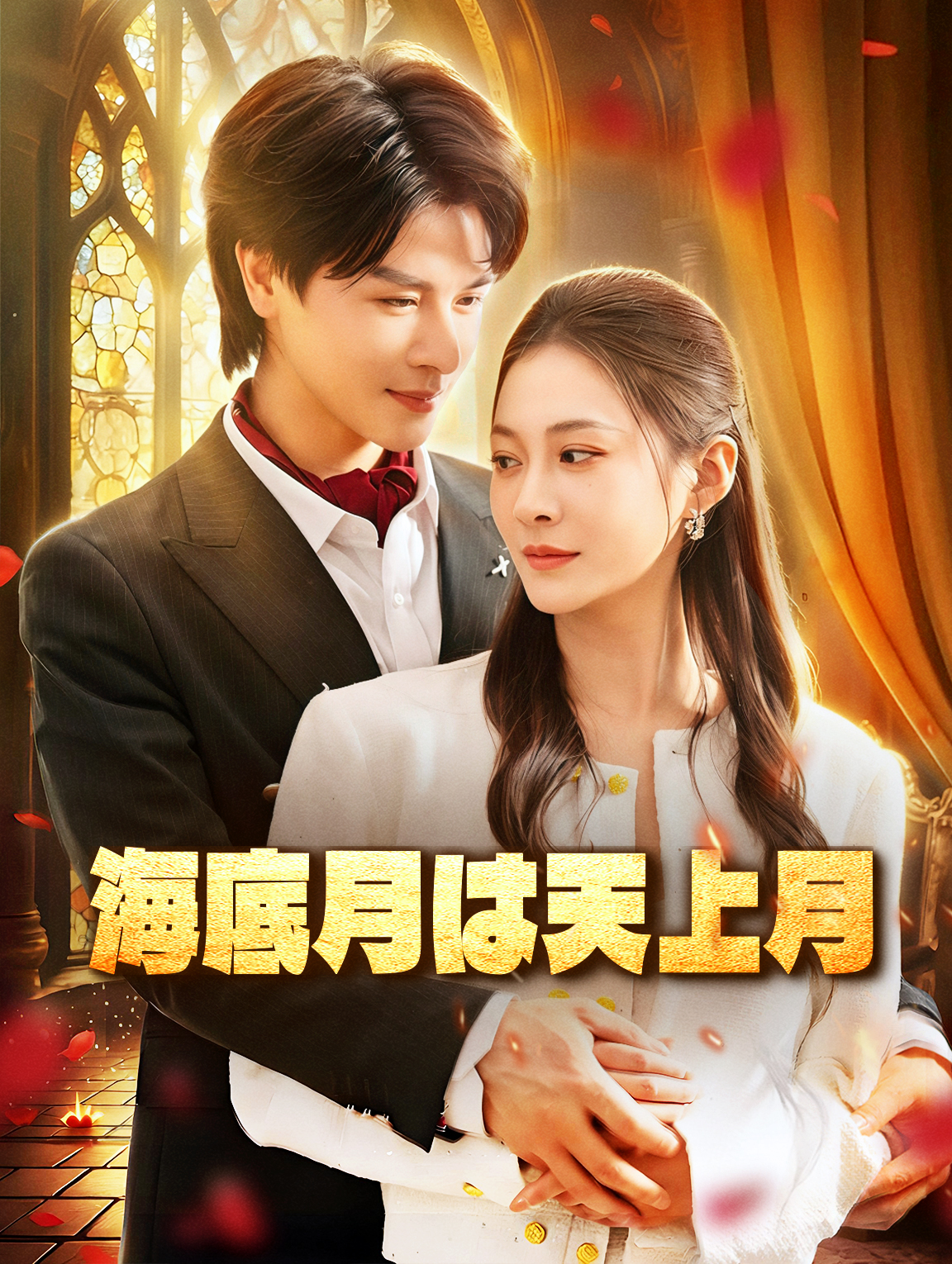 海底月は天上月