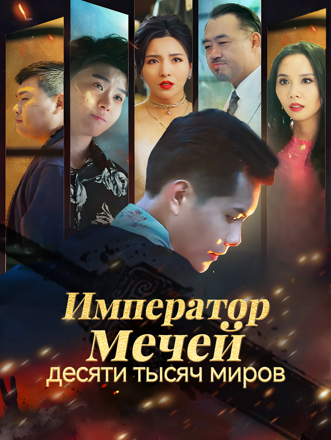 Император мечей десяти тысяч миров