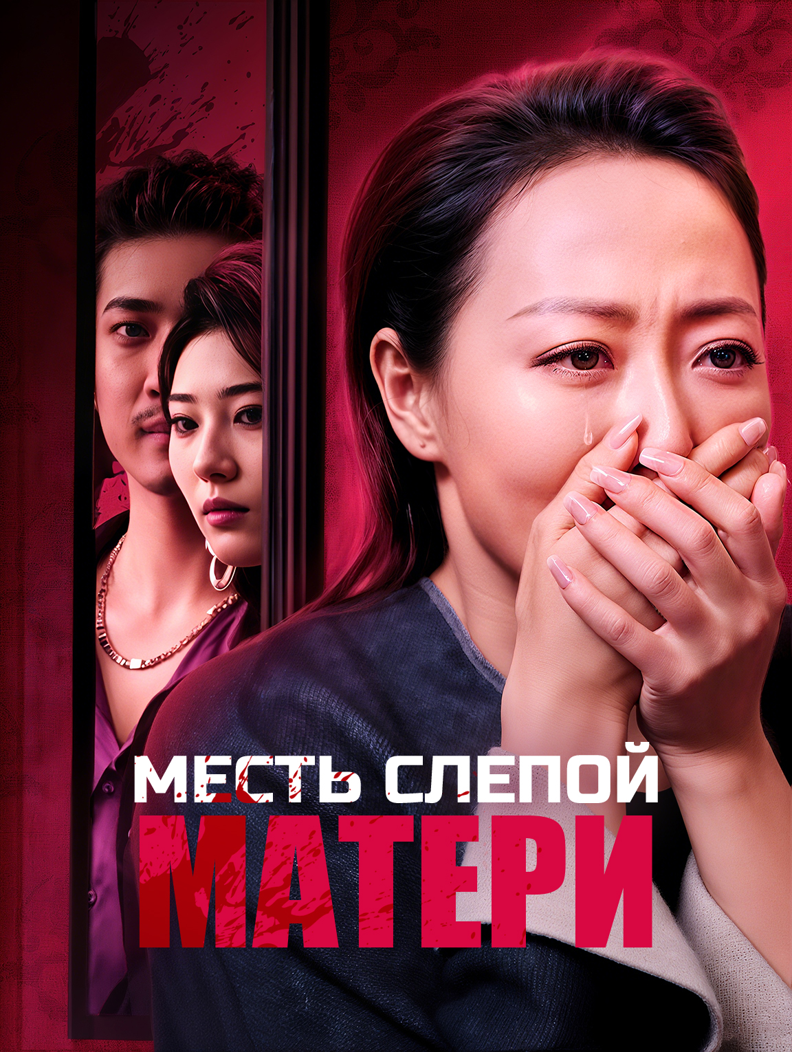 Месть слепой матери