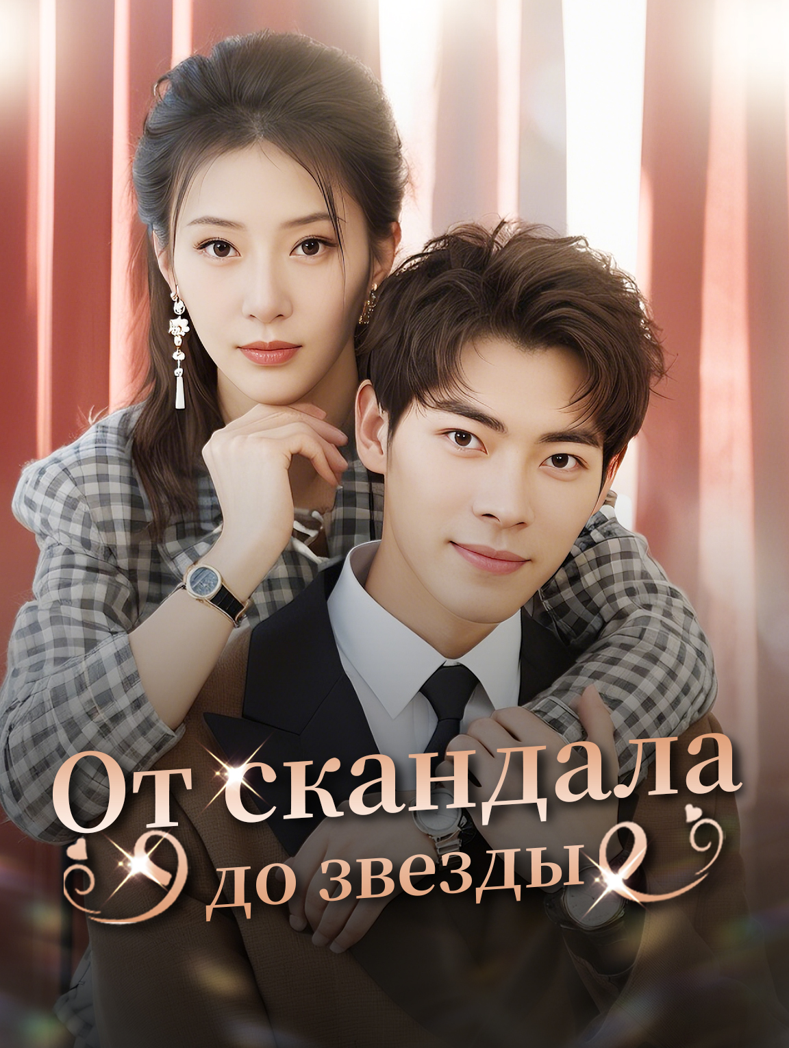 От скандала до звёзды