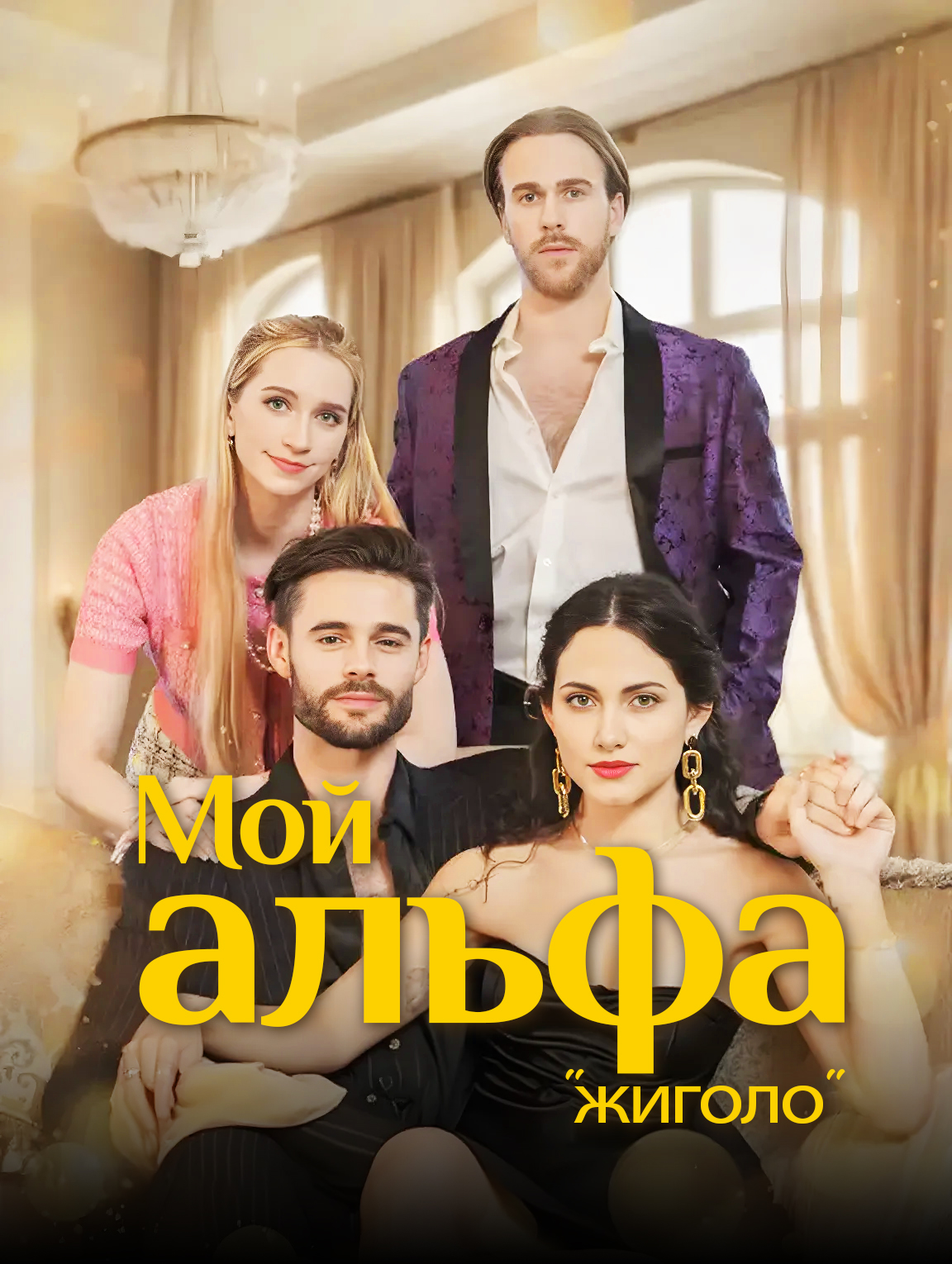 Мой альфа-жиголо