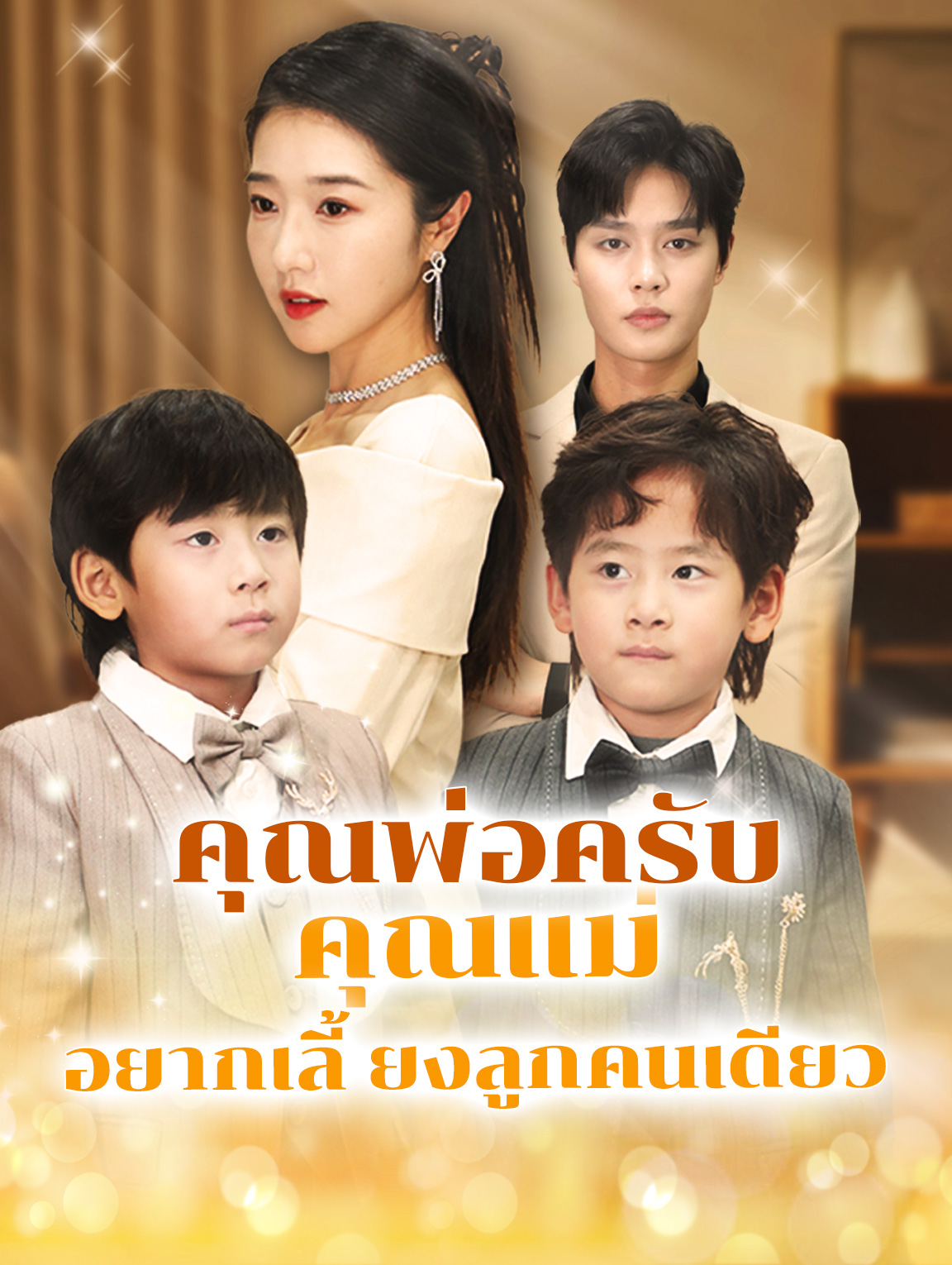 คุณพ่อครับ คุณแม่อยากเลี้ยงลูกคนเดียว