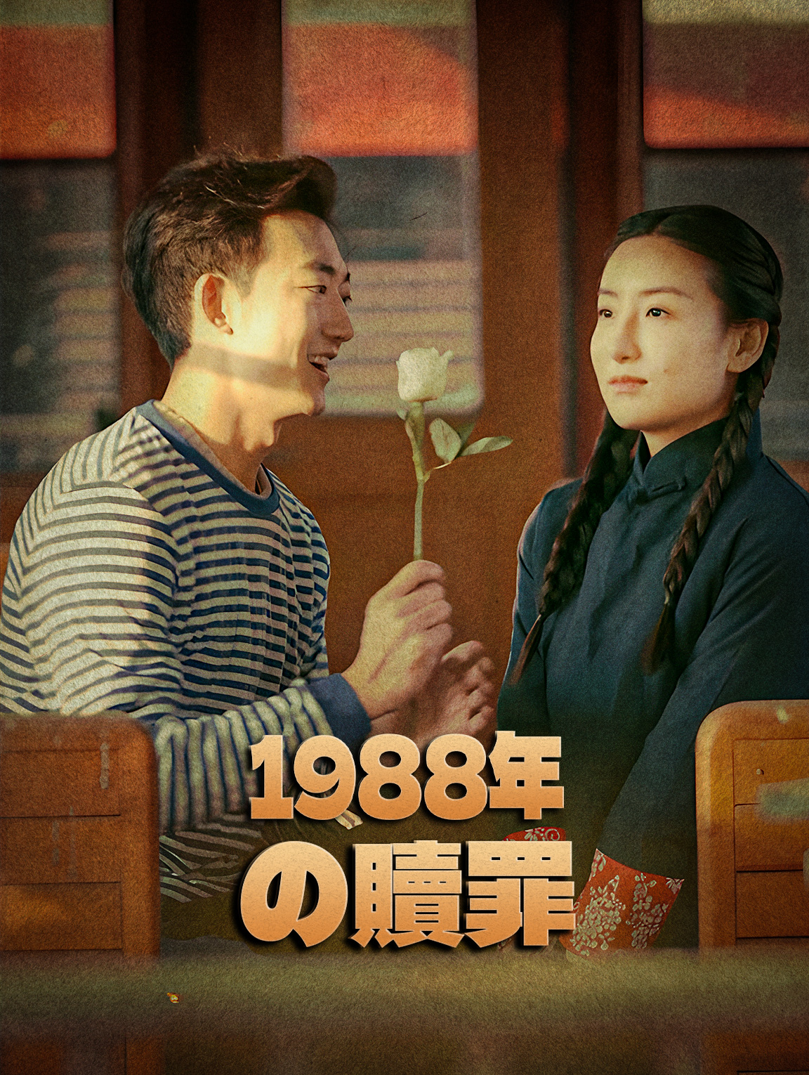 1988年の贖罪