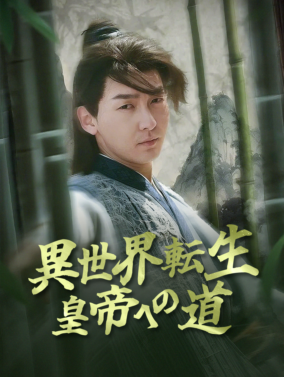 異世界転生皇帝への道