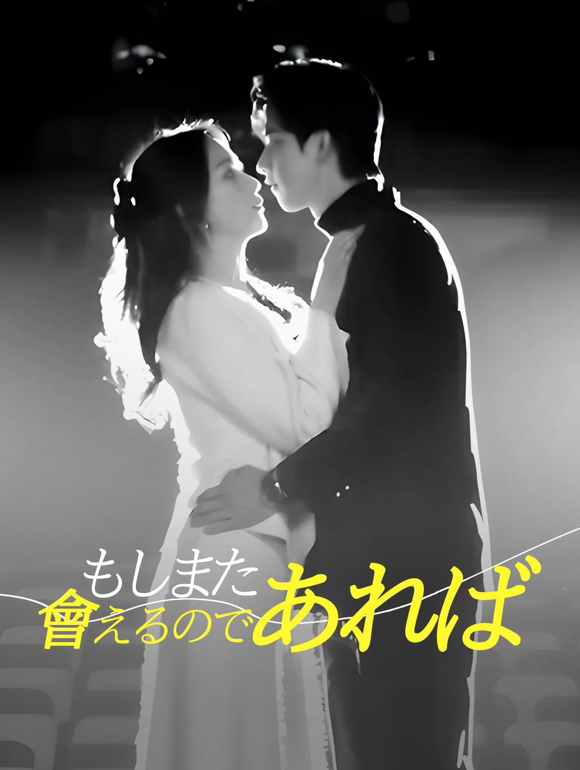もしまた會えるのであれば