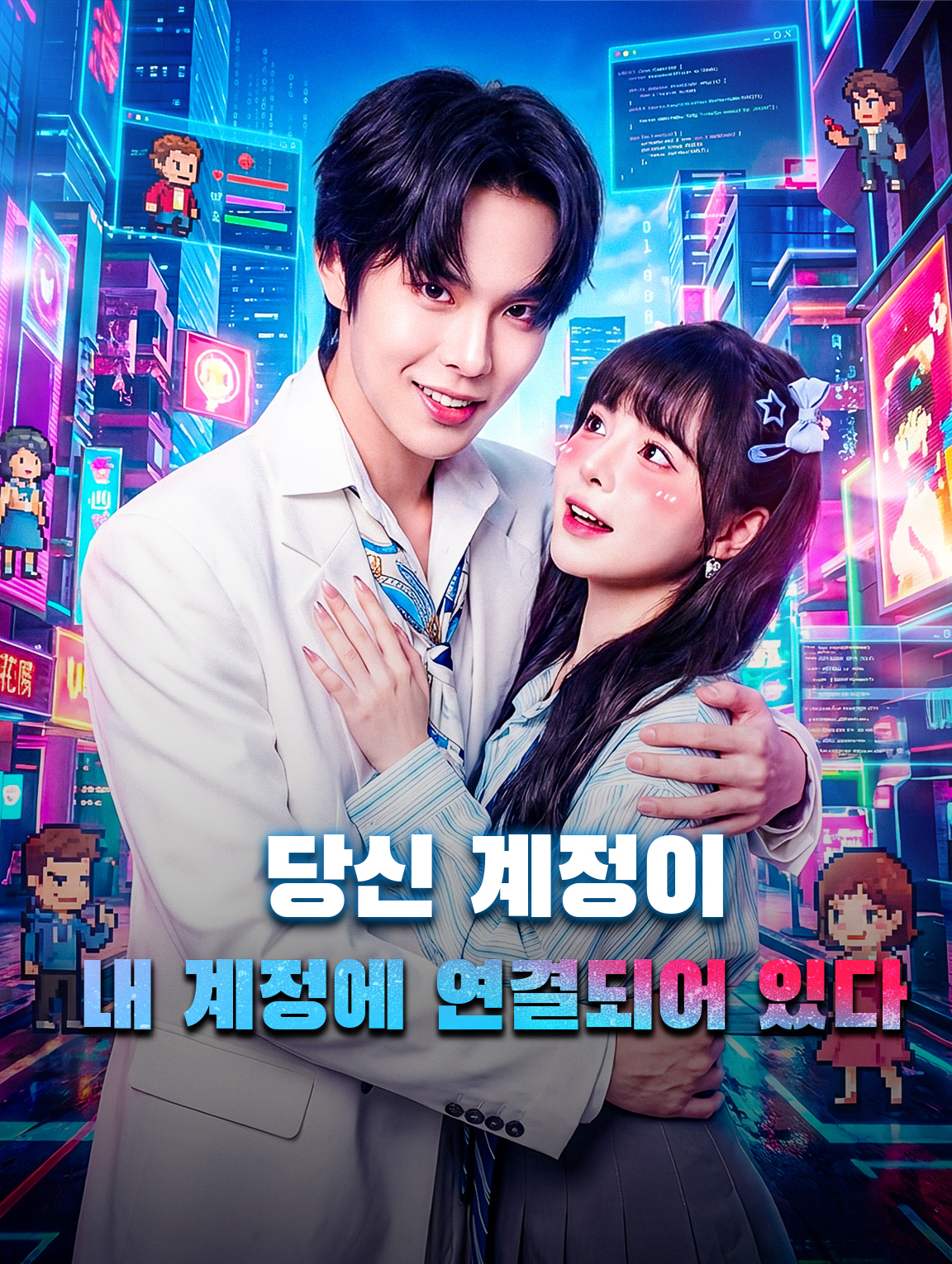 당신 계정이 내 계정에 연결되어 있다