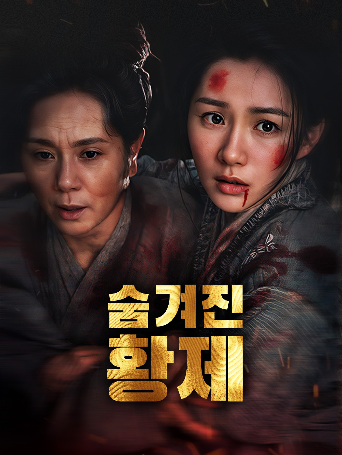숨겨진 황제