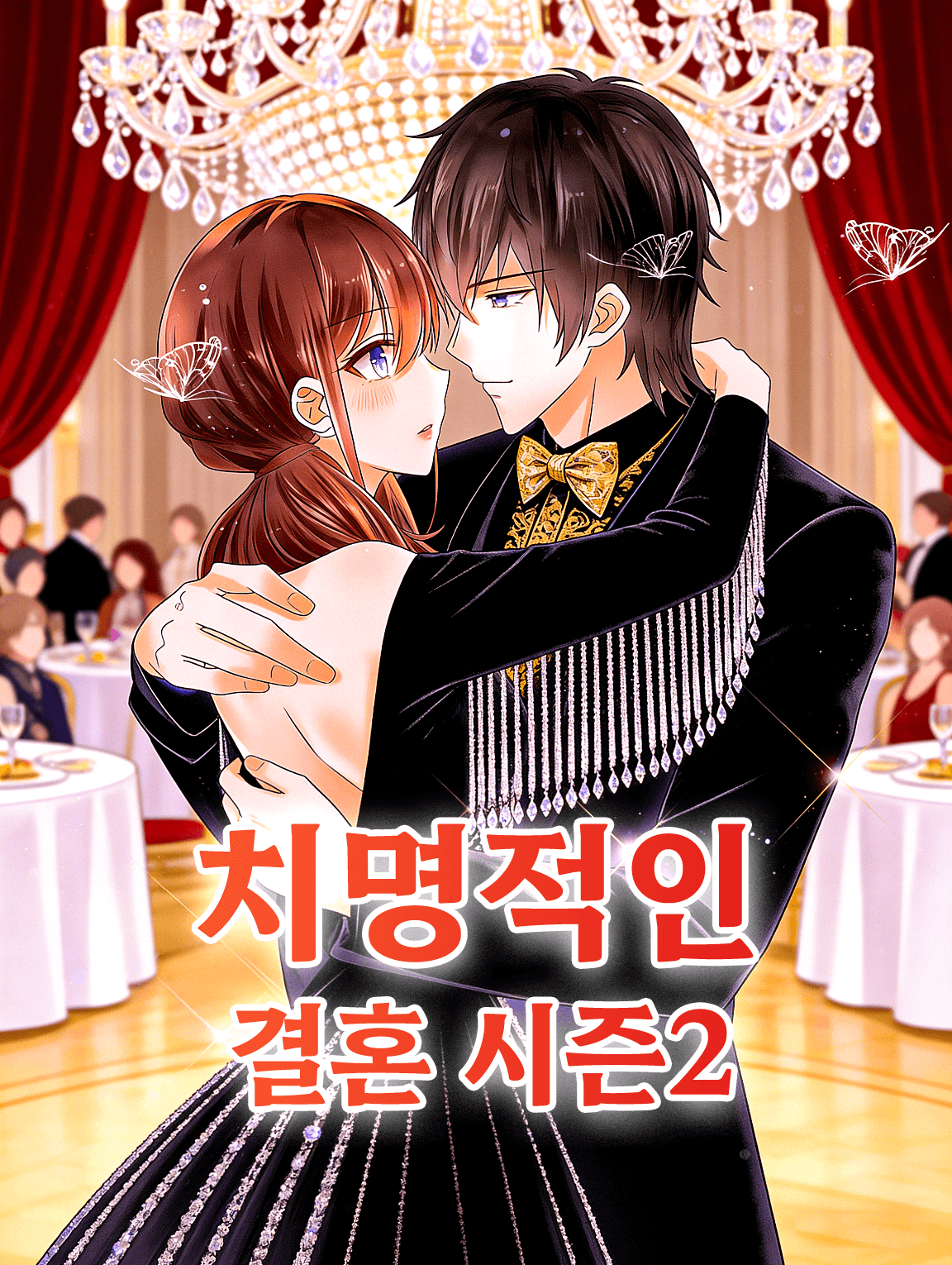 치명적인 결혼 시즌2