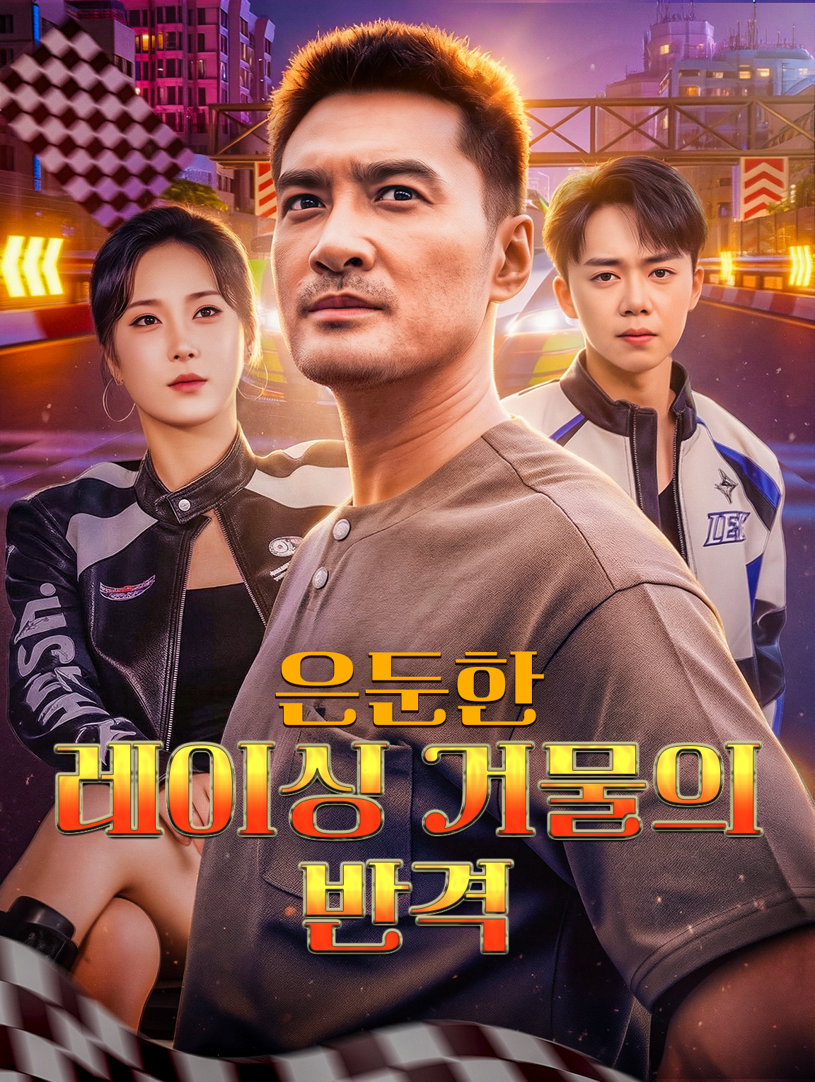 은둔한 레이싱 거물의 반격