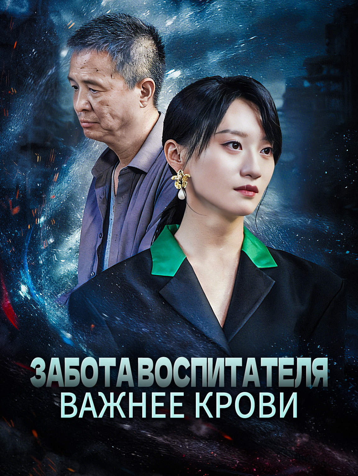 Забота воспитателя важнее крови