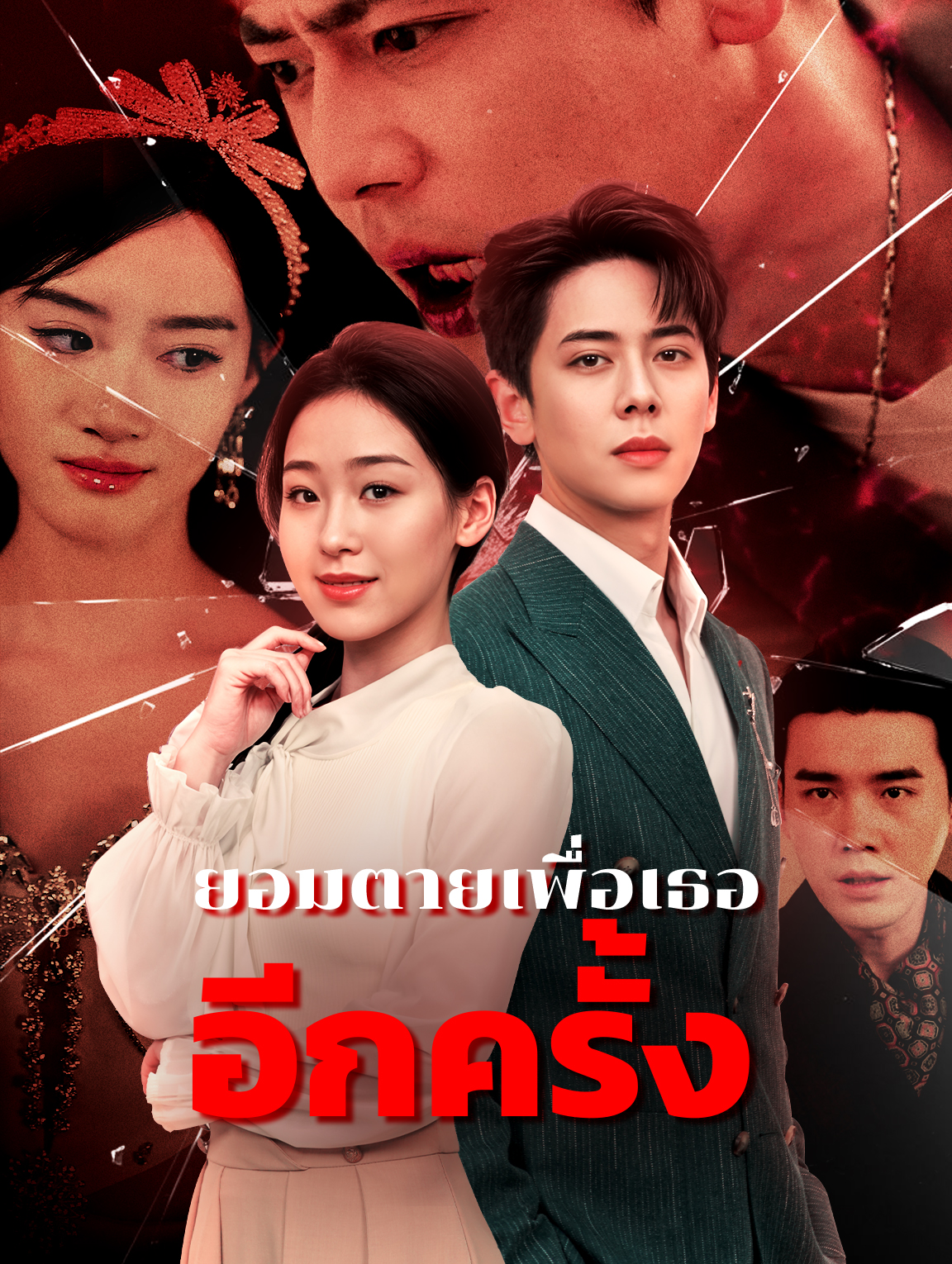 ยอมตายเพื่อเธออีกครั้ง