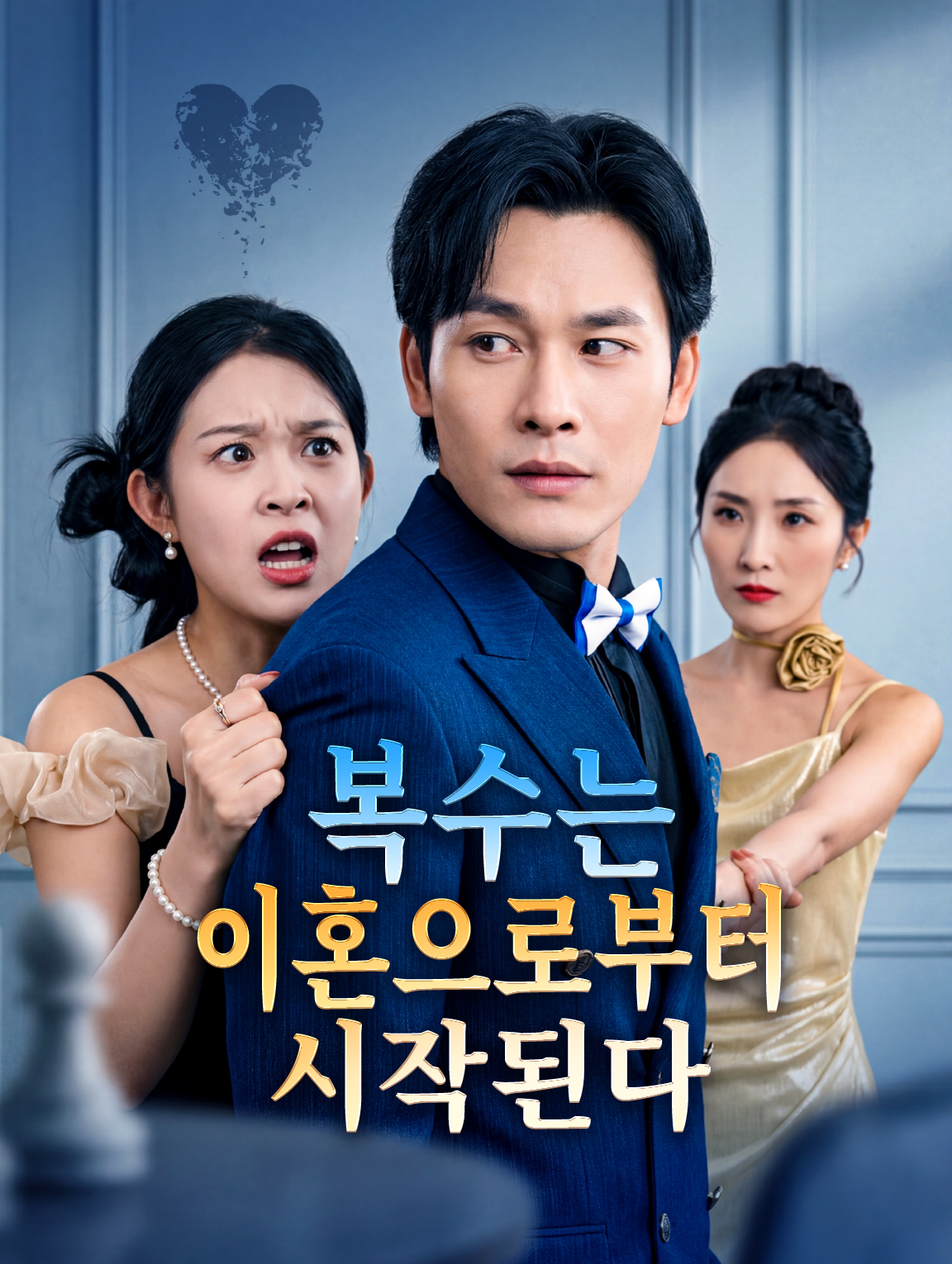 복수는 이혼으로부터 시작된다