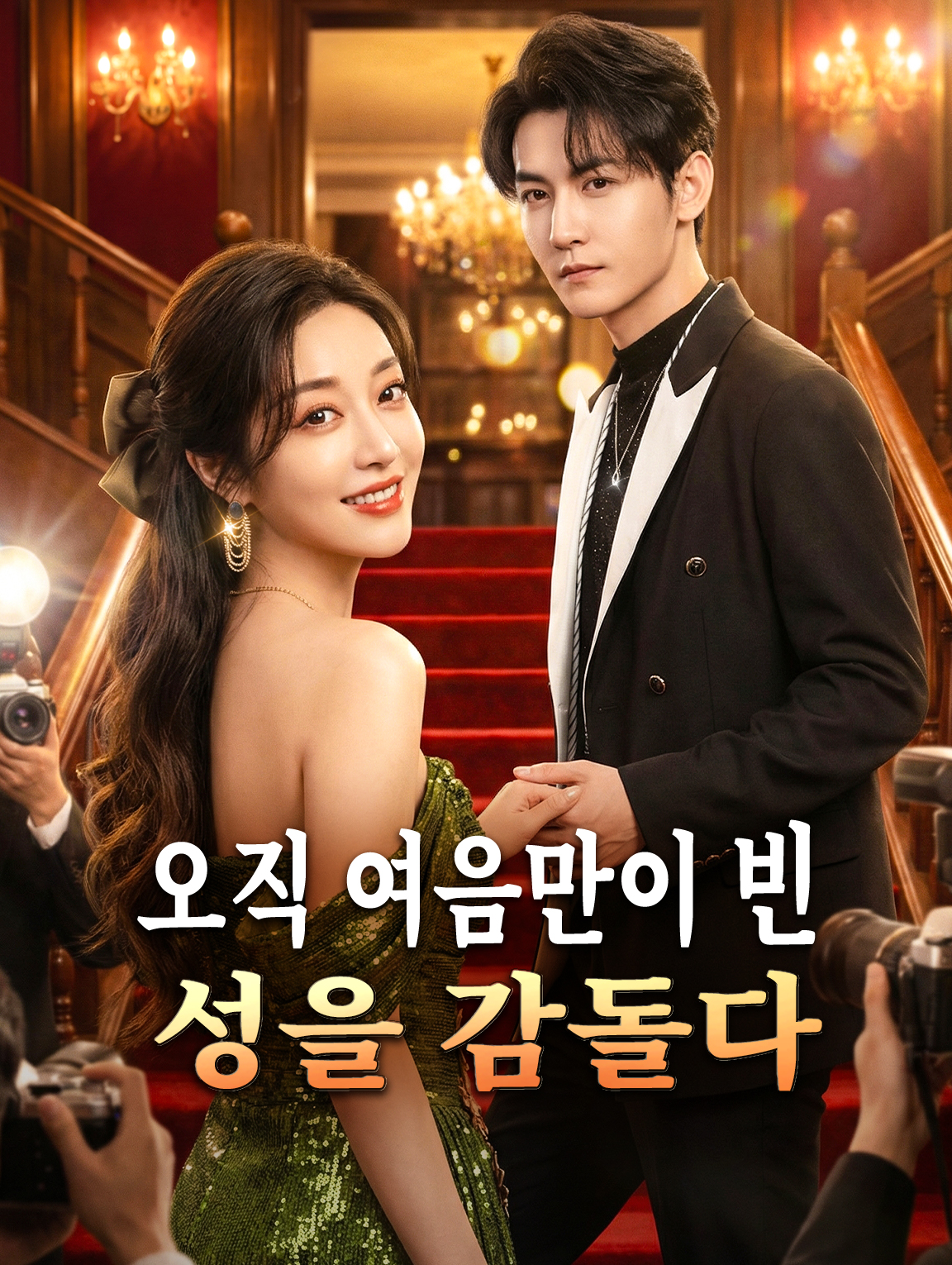 오직 여음만이 빈 성을 감돌다