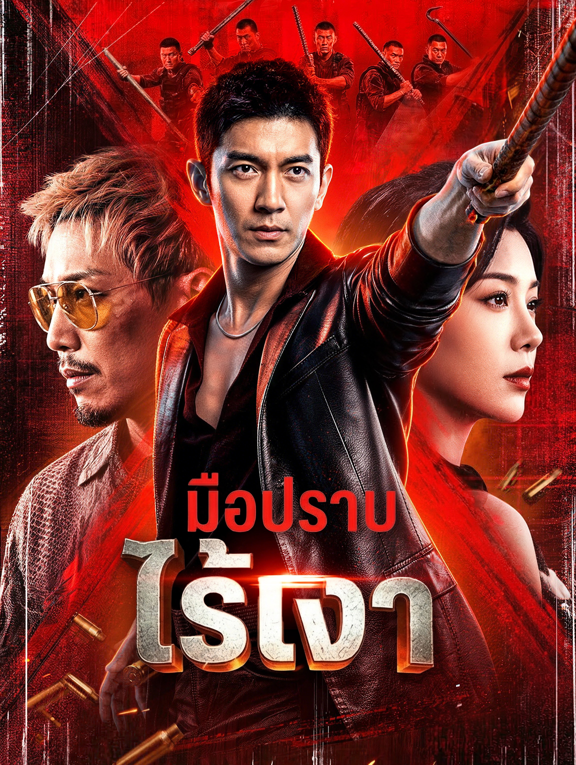 มือปราบไร้เงา(พากย์เสียง)