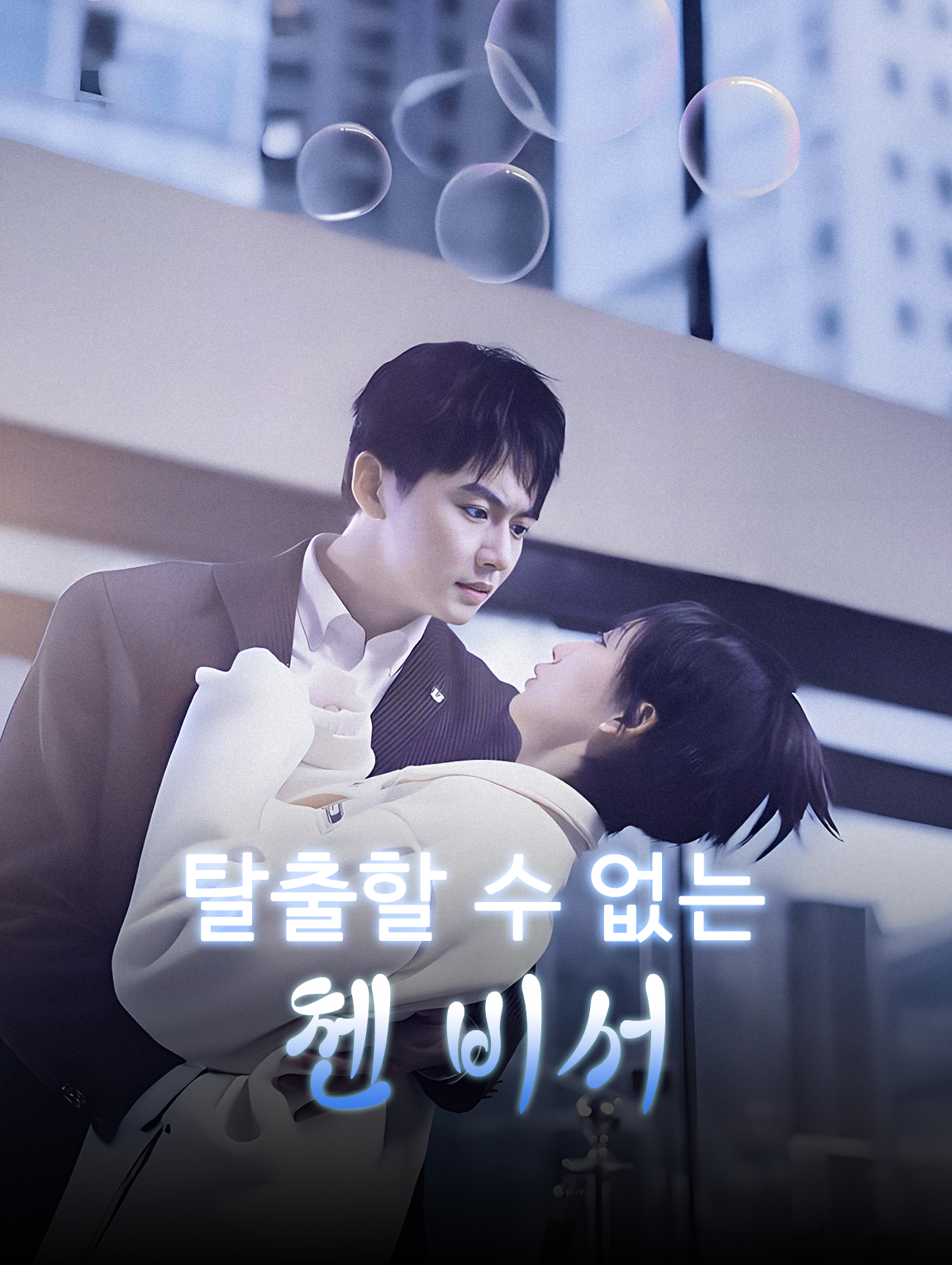 탈출할 수 없는 첸 비서