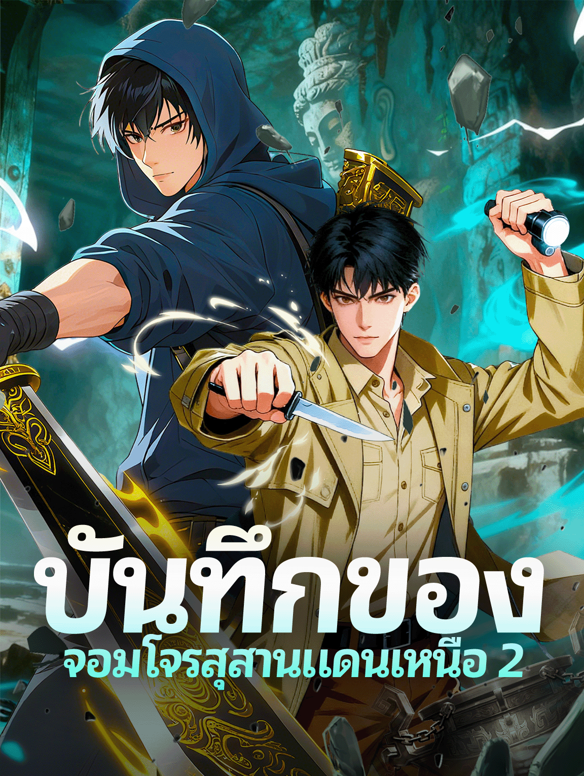 โปสเตอร์ บันทึกของ จอมโจรสุสานแดนเหนือ 2