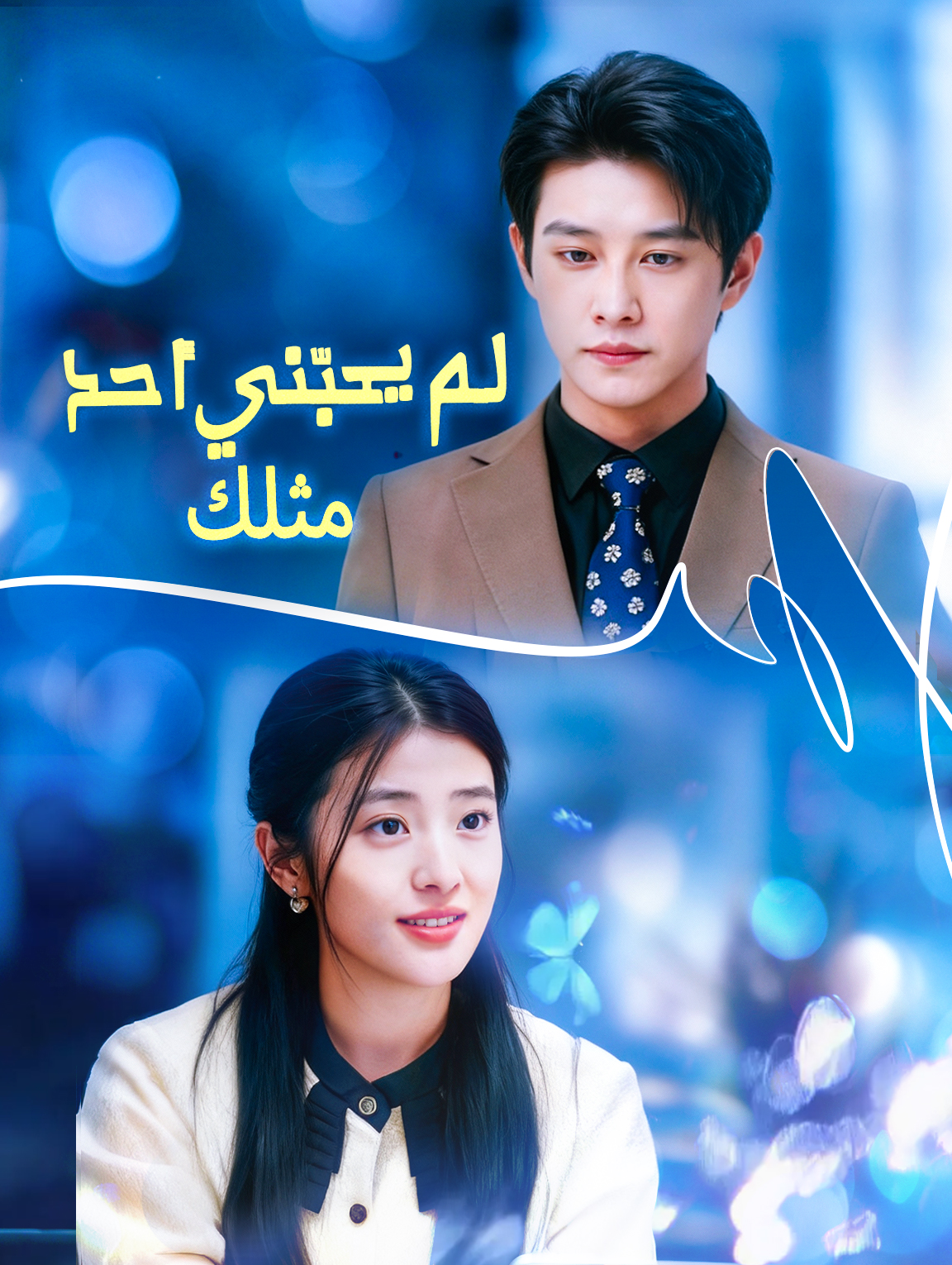 لم يحبّني أحد مثلك