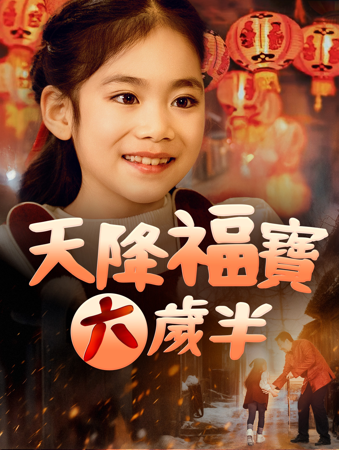 天降福寶六歲半