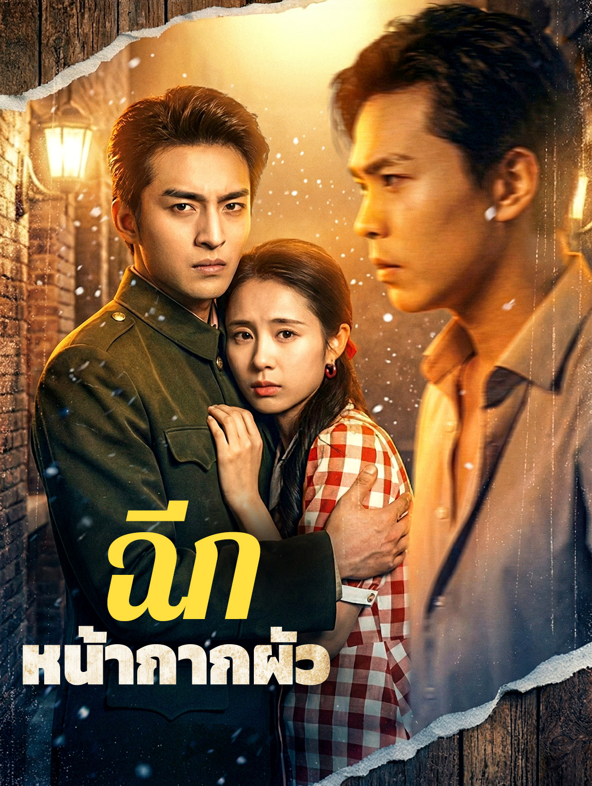ฉีก หน้ากากผัว