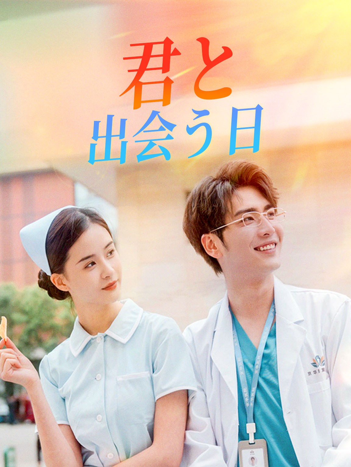 君と出会う日