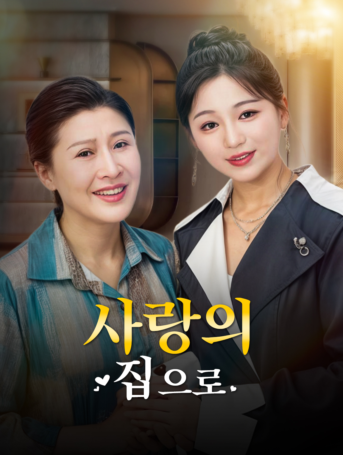 사랑의 집으로