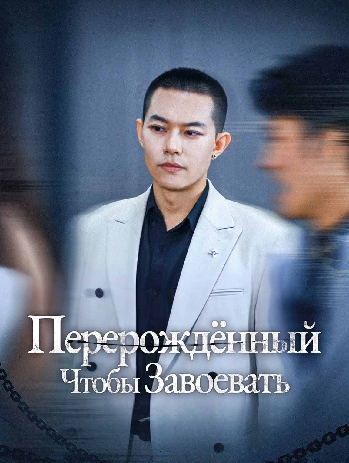 Перерождённый, Чтобы Завоевать