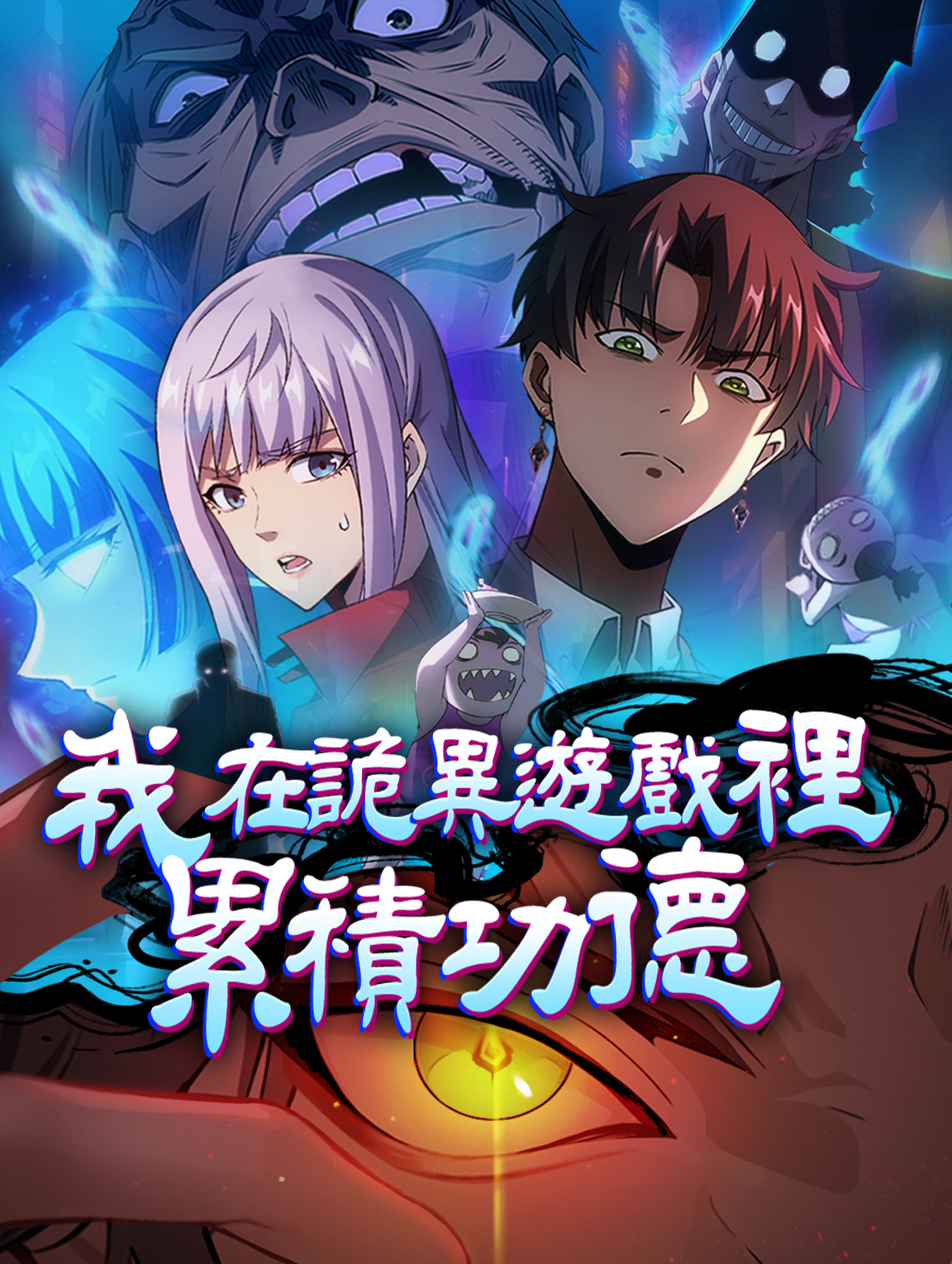 我在詭異遊戲裡累積功德